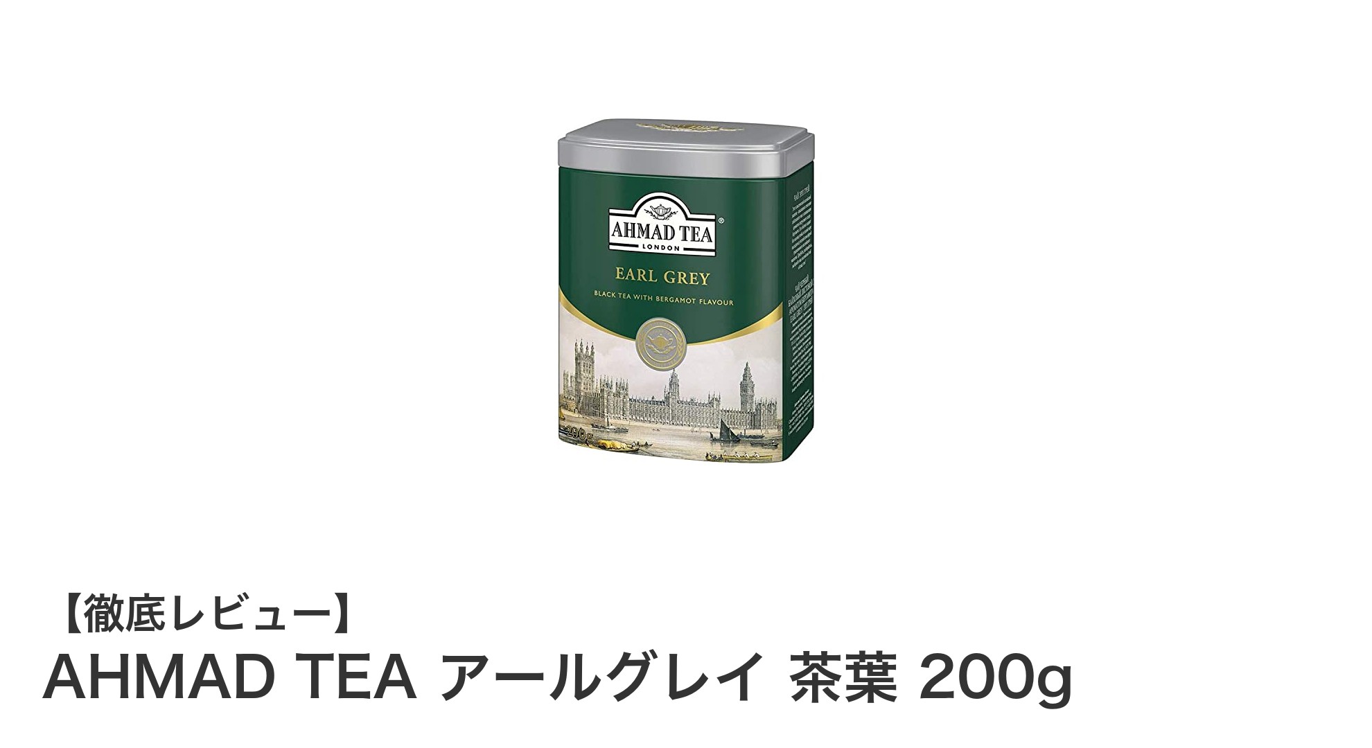 香り豊かな至福の一杯！AHMAD TEAのアールグレイ茶葉200gレビュー