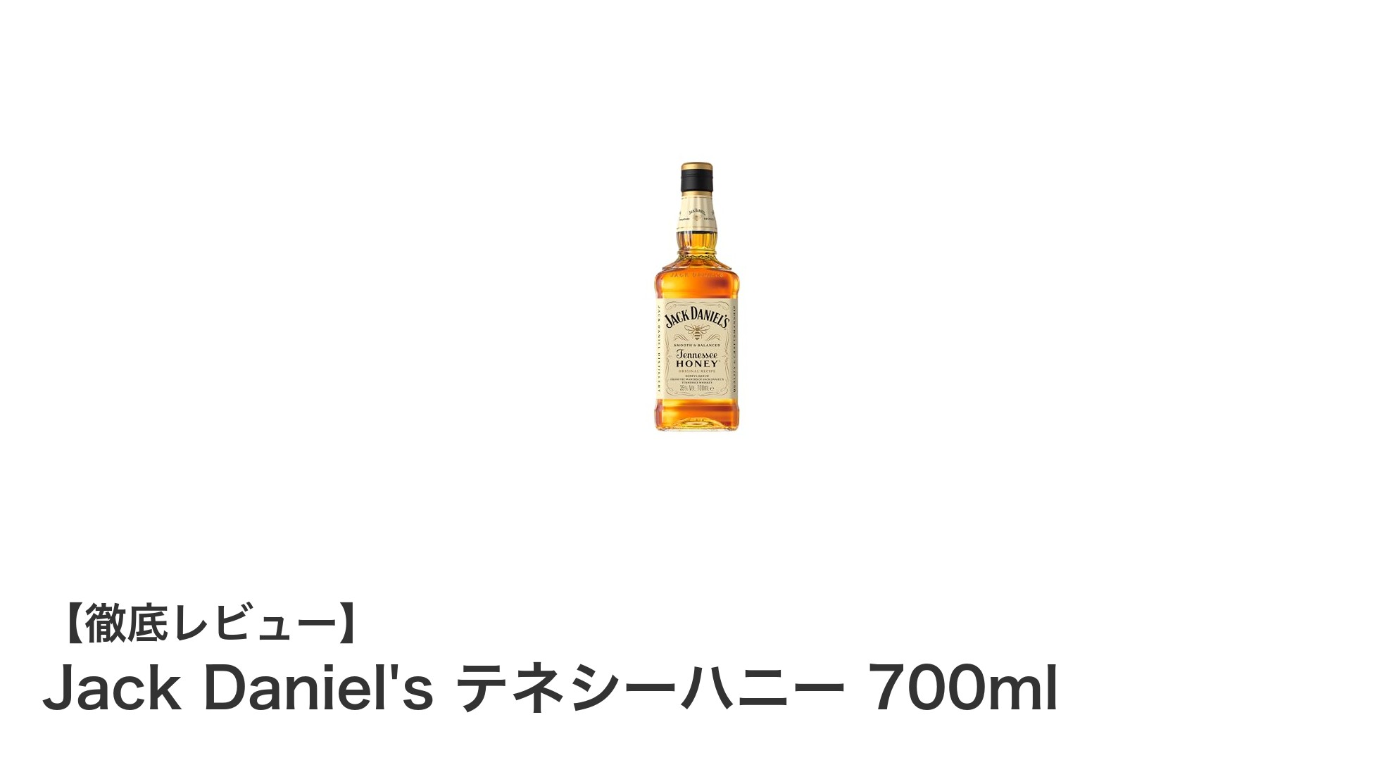 Jack Daniel's テネシーハニーで味わう、蜂蜜の甘さとナッツの香ばしさが織りなす新感覚ウイスキー