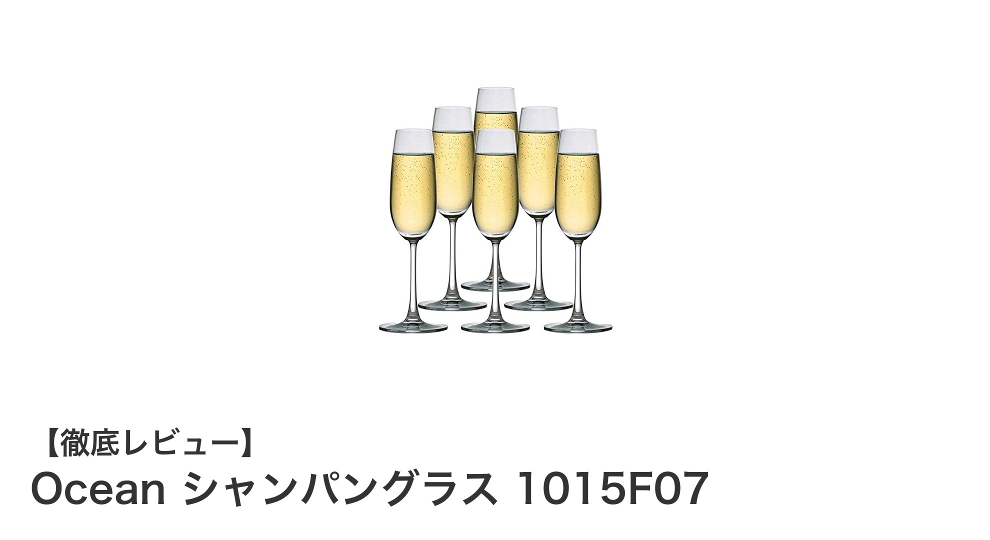 軽やかで使いやすい!Oceanのシャンパングラス6個セットで上質な乾杯を