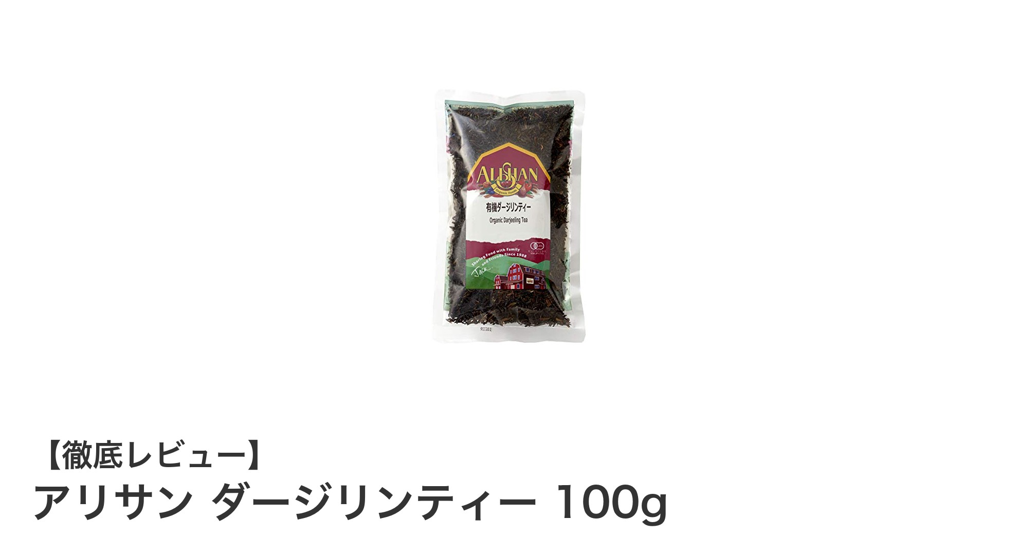 香り高く繊細な味わいを楽しむ！アリサン ダージリンティー 100gの魅力