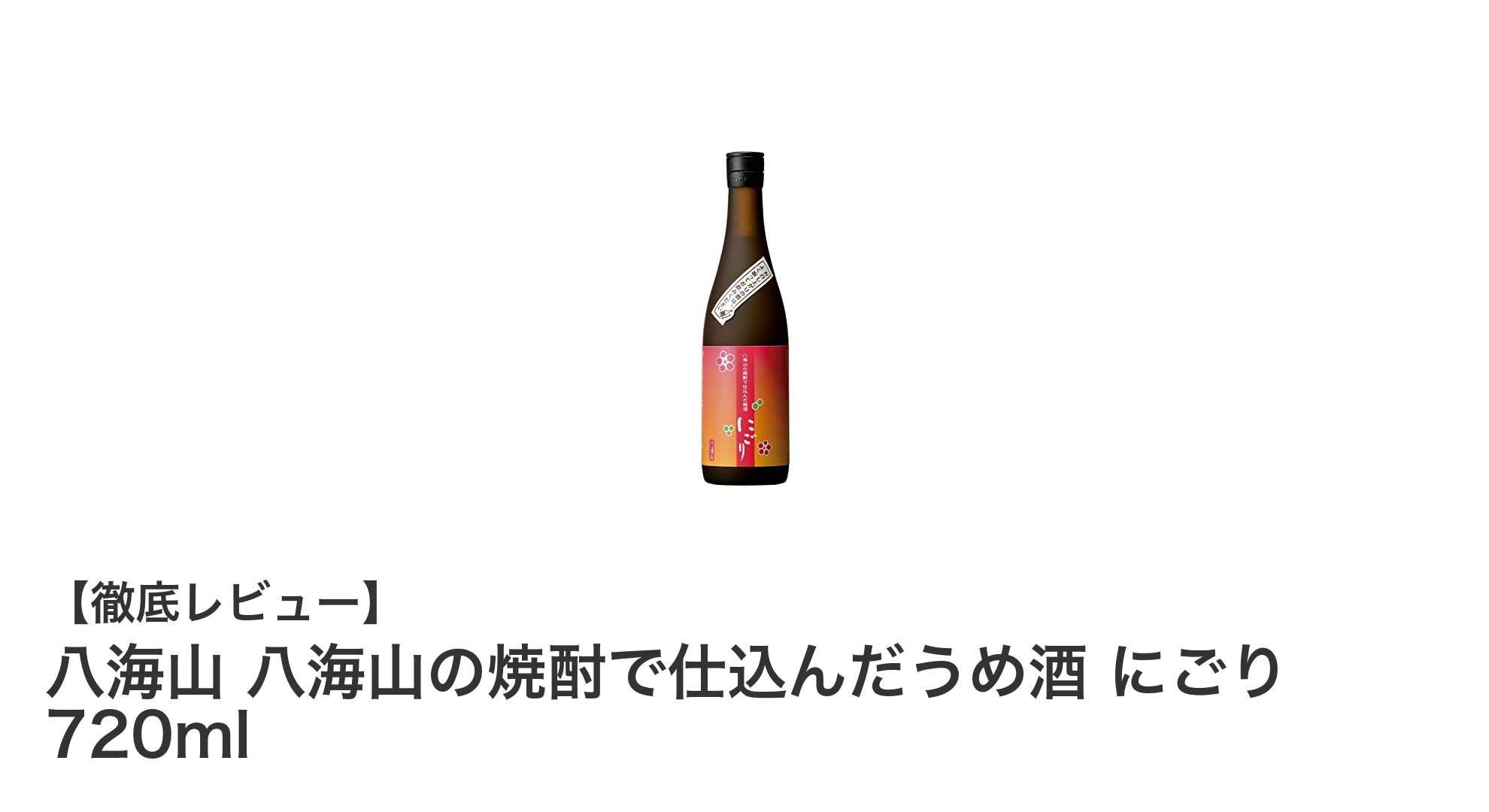 まろやかでコク深い、八海山のにごり梅酒が新登場！720mlの贅沢な味わいを楽しもう