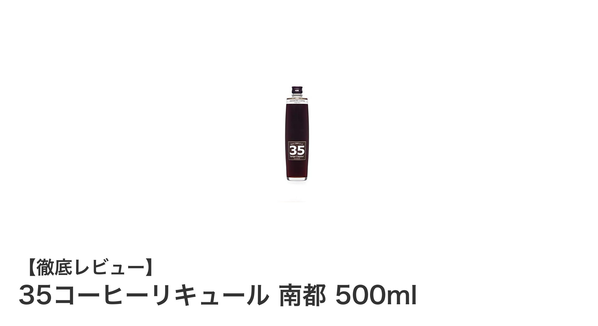 風化サンゴ焙煎の香り高い味わい!35コーヒーリキュール 南都 500mlの魅力を徹底解説