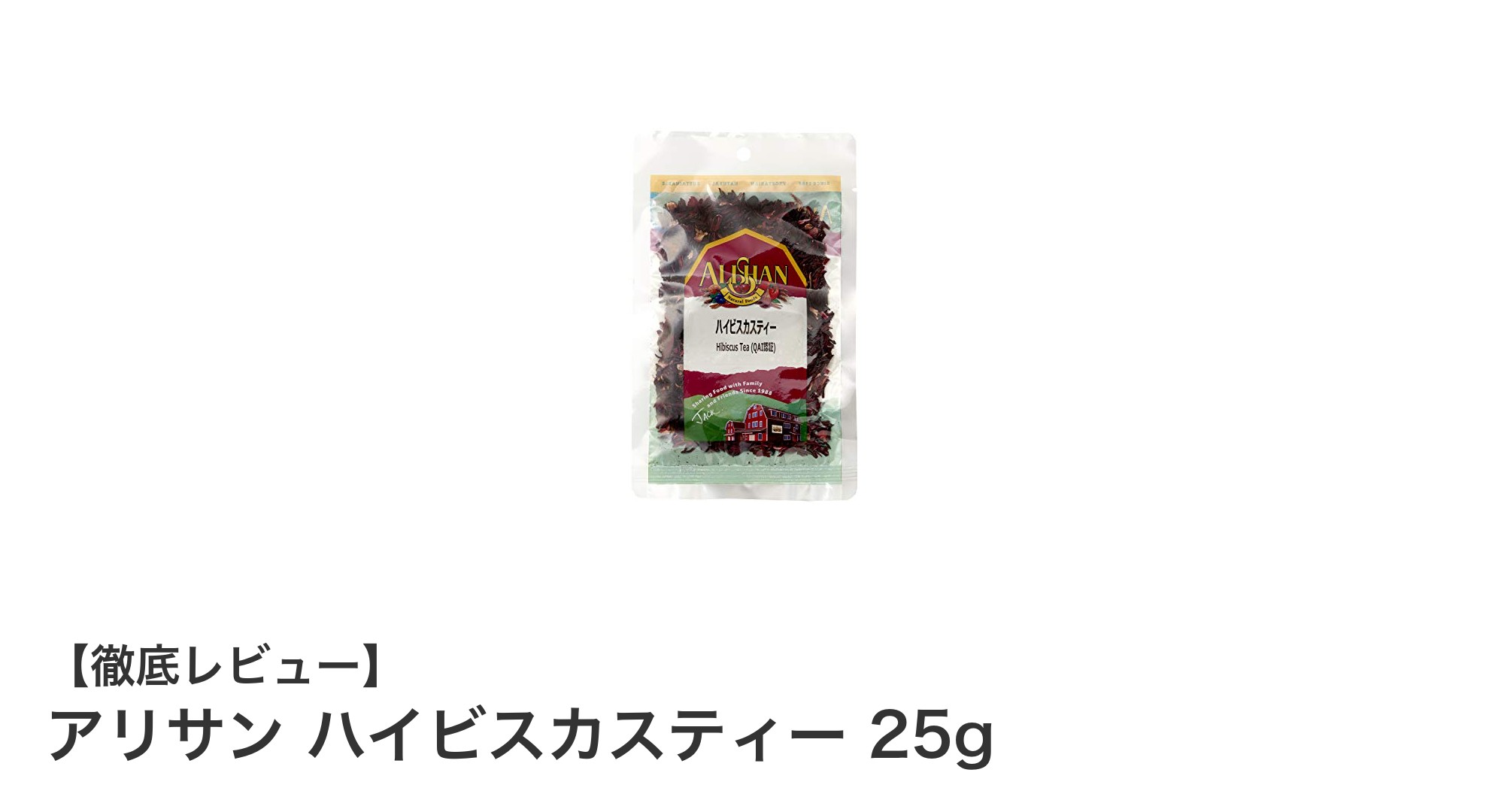 自然の恵みを味わうアリサンのハイビスカスティー25gでリフレッシュ!