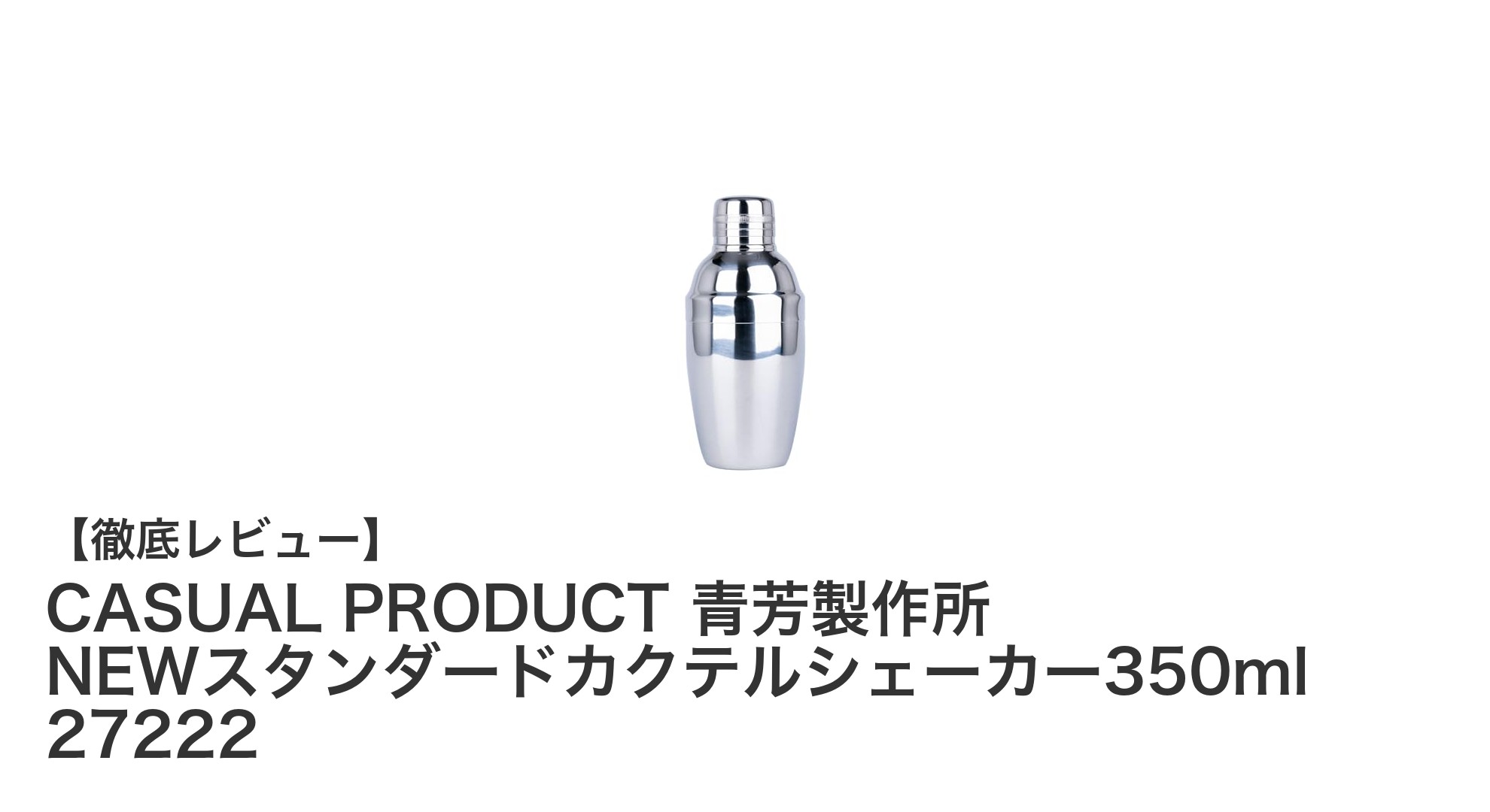 自宅で本格カクテルを楽しむなら！青芳製作所のNEWスタンダンダードカクテルシェーカー350mlレビュー