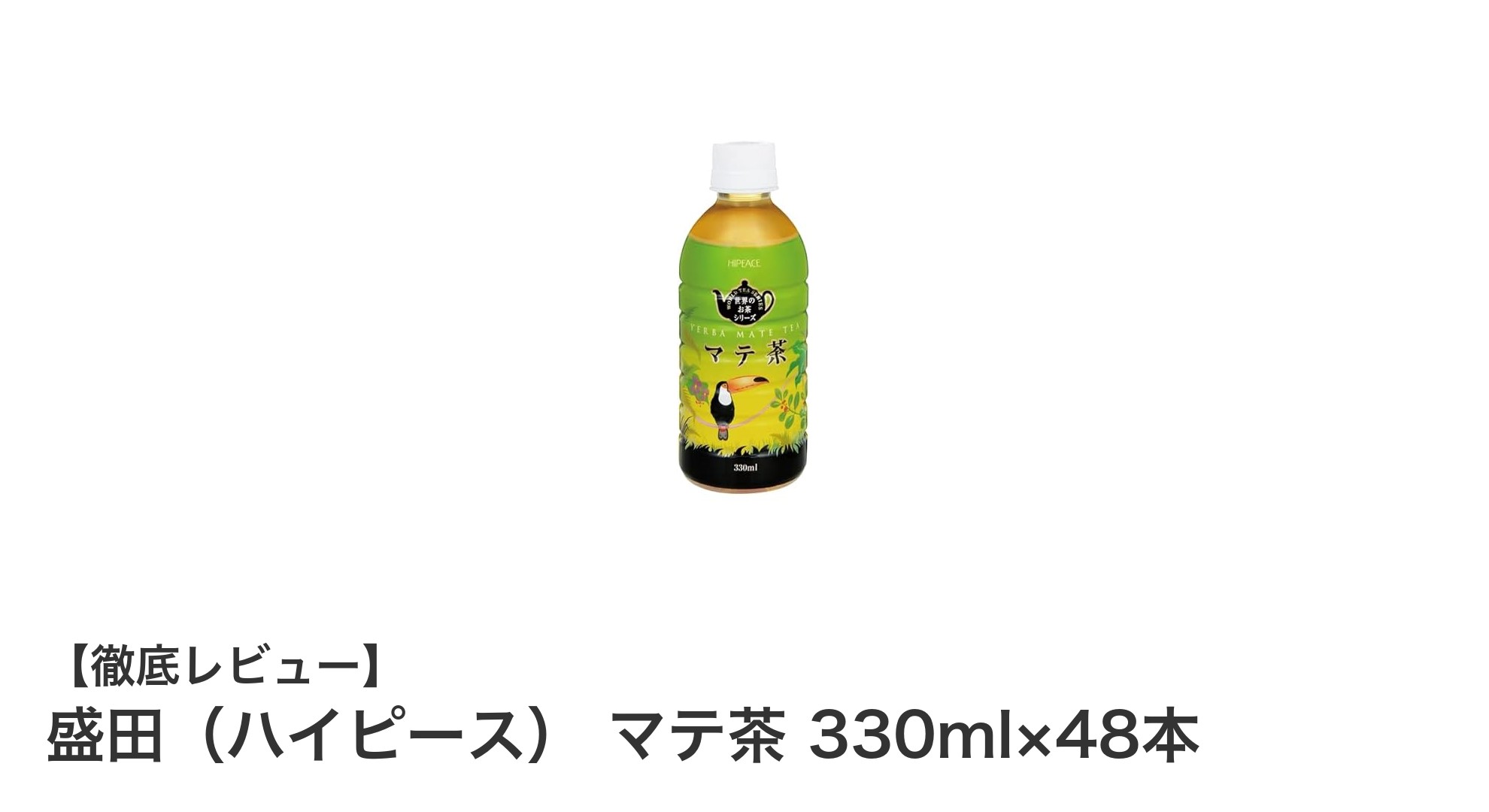 毎日の健康習慣に最適！盛田（ハイピース）マテ茶330ml×48本セットの魅力とは？