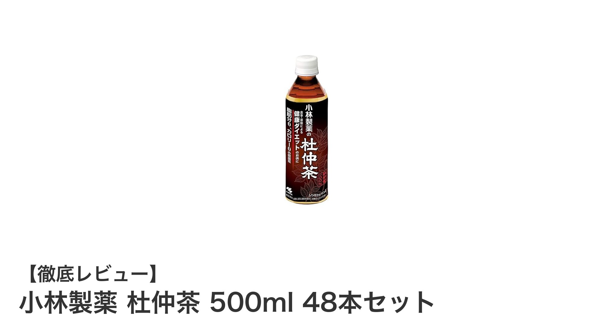 毎日の健康習慣に最適！小林製薬の杜仲茶500ml 48本セットの魅力とは