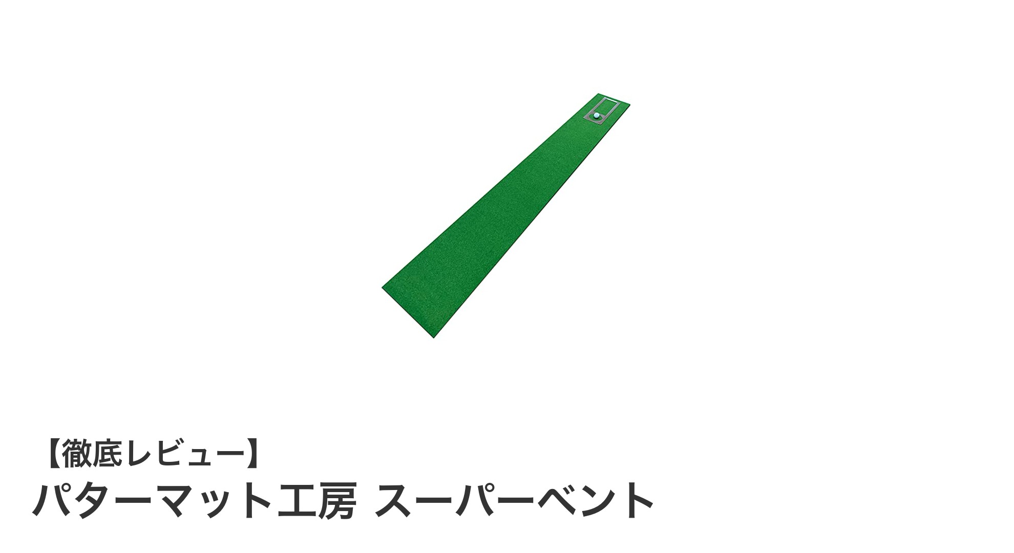 パターマット工房 スーパーベントで実感！本格パッティング練習の新境地