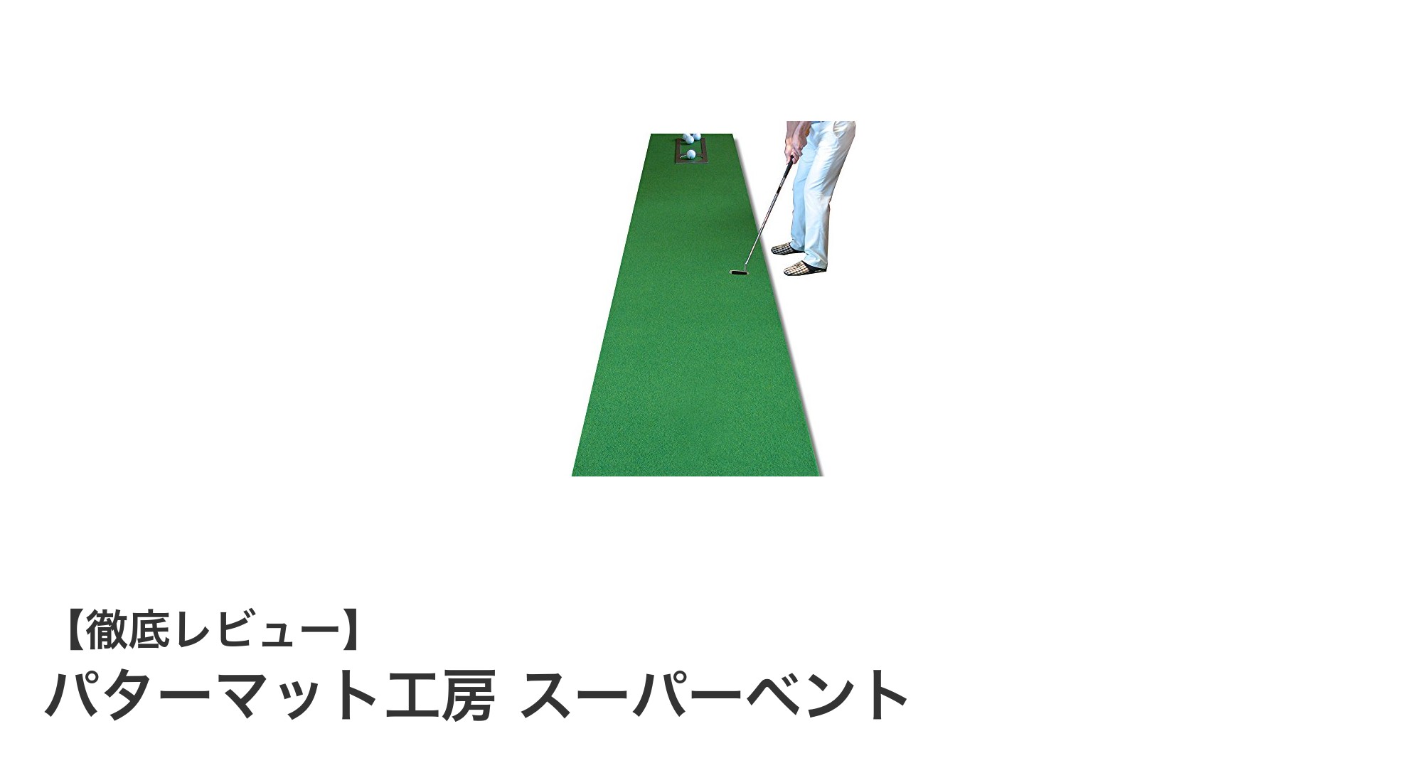 高精度＆防音仕様！パターマット工房 スーパーベントで夜間も快適ゴルフ練習
