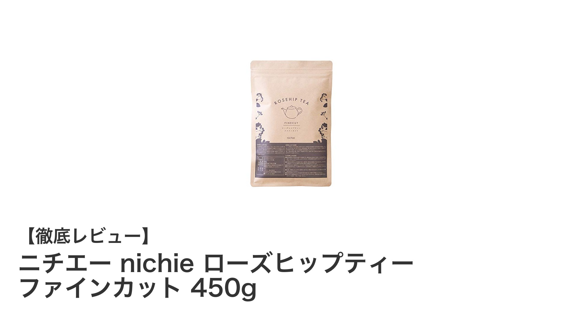 ニチエー nichie ローズヒップティー ファインカット 450gで毎日の健康習慣をサポート