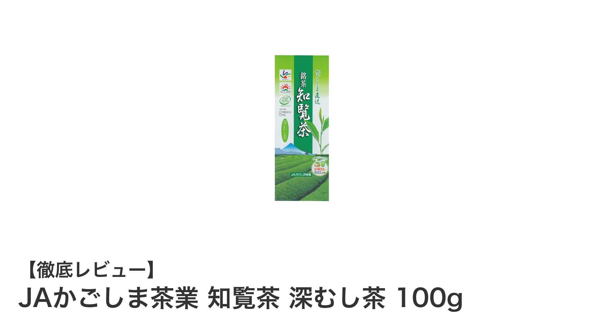 濃厚な旨味が楽しめるJAかごしま茶業の知覧茶 深むし茶 100gレビュー