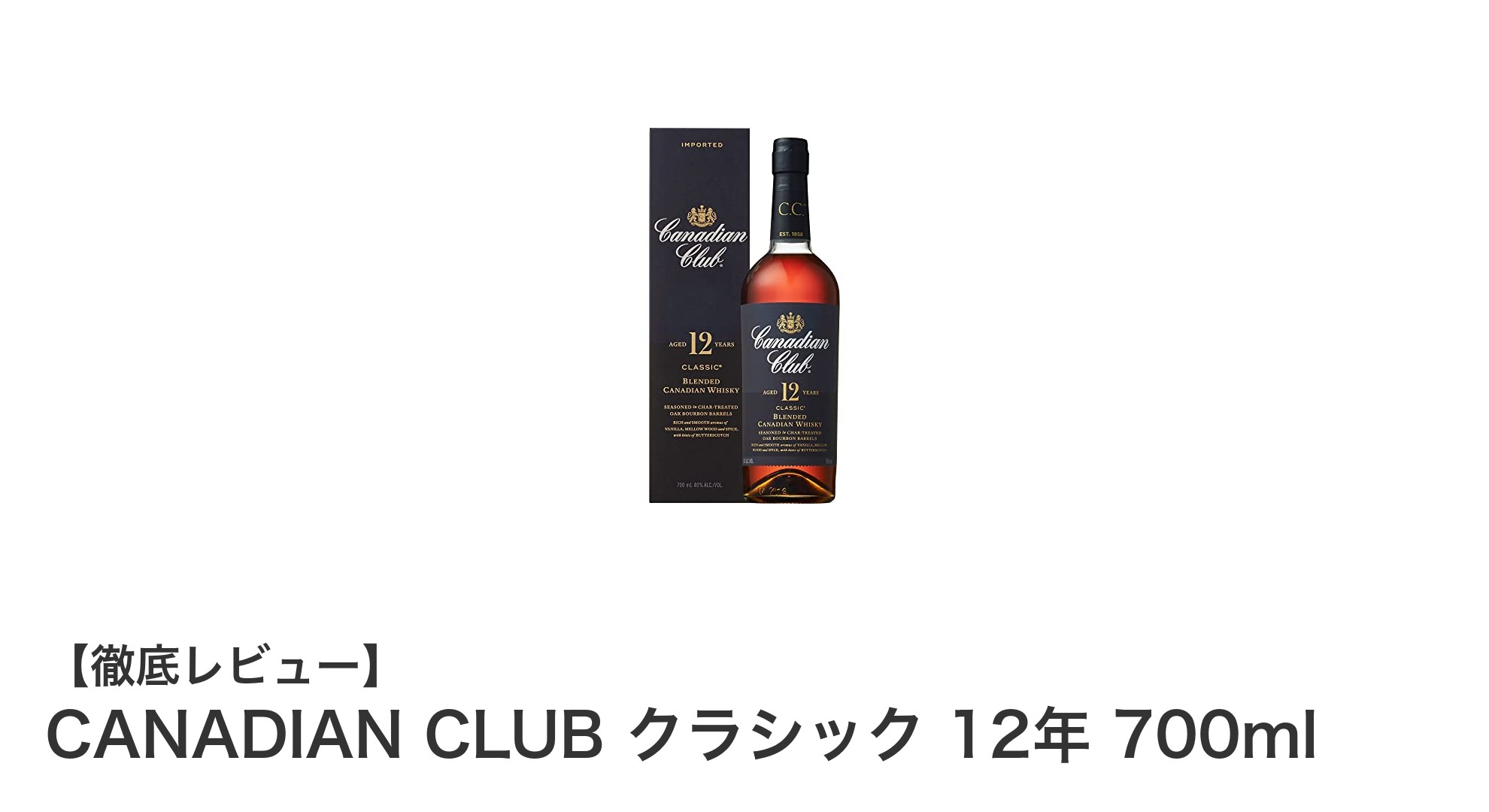 カナダの厳冬が育んだ深い味わい!CANADIAN CLUB クラシック 12年の魅力