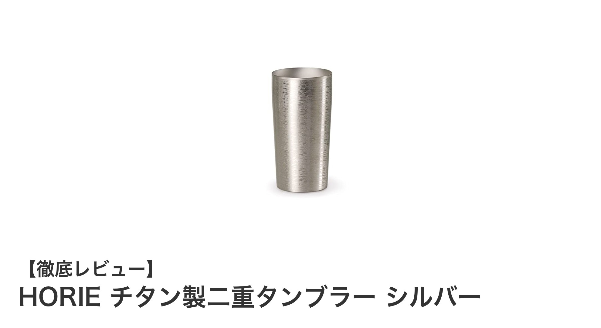 軽量で丈夫！HORIEの純チタン製二重タンブラーで快適ドリンクタイム