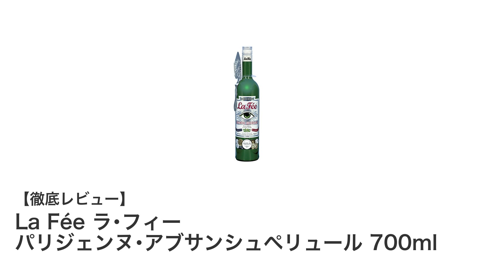 伝統を味わう贅沢な一杯！La Fée ラ･フィー パリジェンヌ･アブサンシュペリュール700mlの魅力