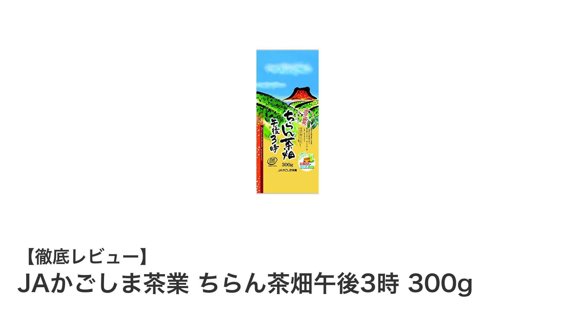 JAかごしま茶業の『ちらん茶畑午後3時 300g』で楽しむ香り高い日本産緑茶の魅力