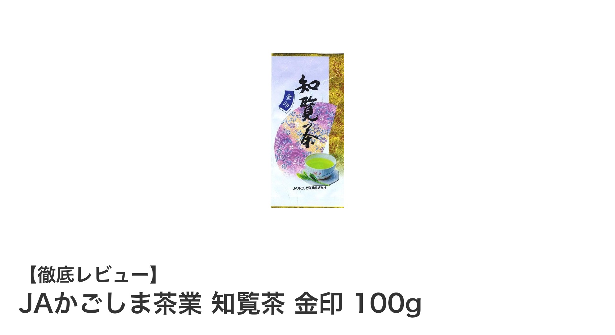上質なひとときを演出するJAかごしま茶業 知覧茶 金印 100gの魅力とは？