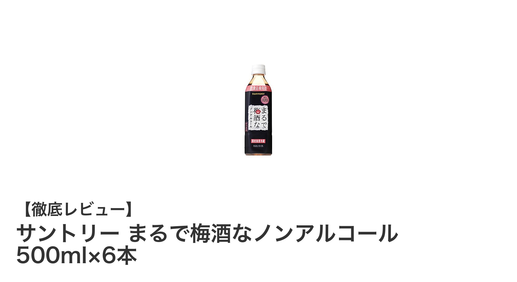 サントリーのノンアル梅酒で楽しむ新感覚の爽やかドリンク体験