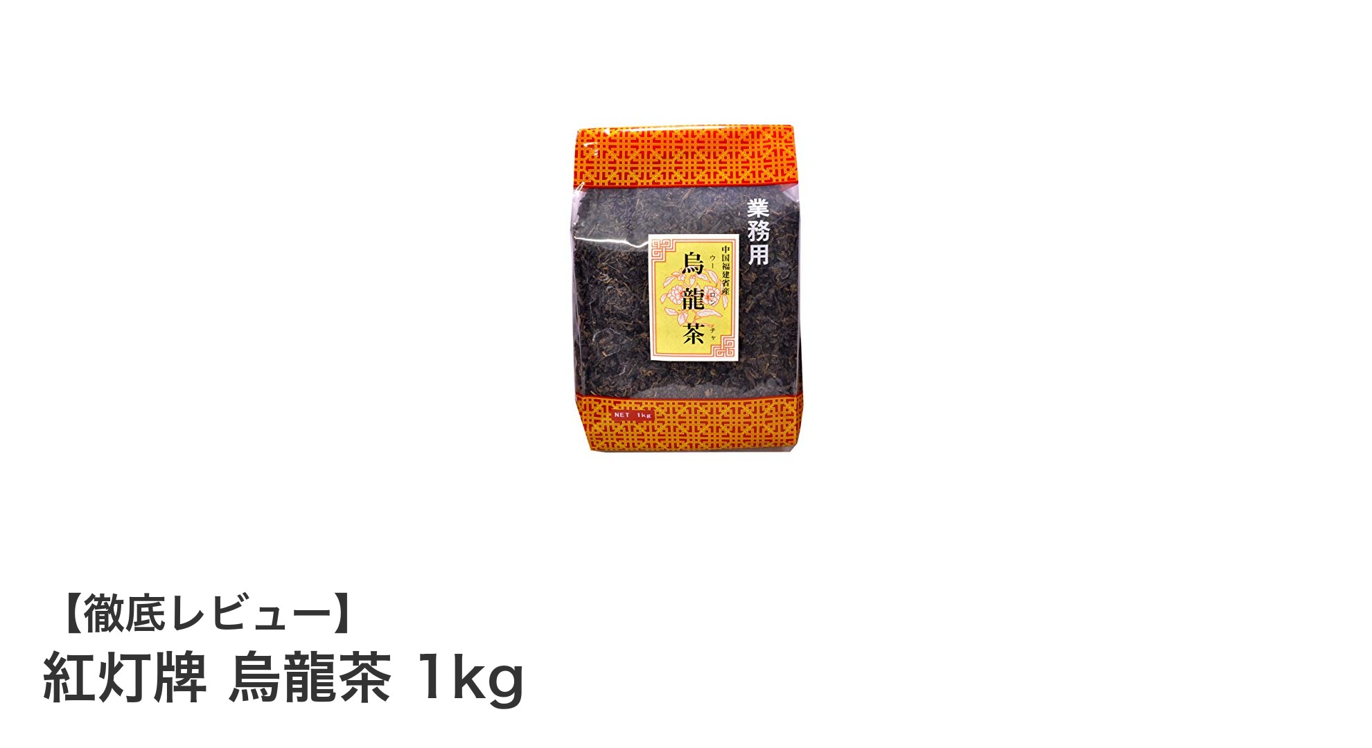 大容量1kgで楽しむ本格中国産烏龍茶「紅灯牌」