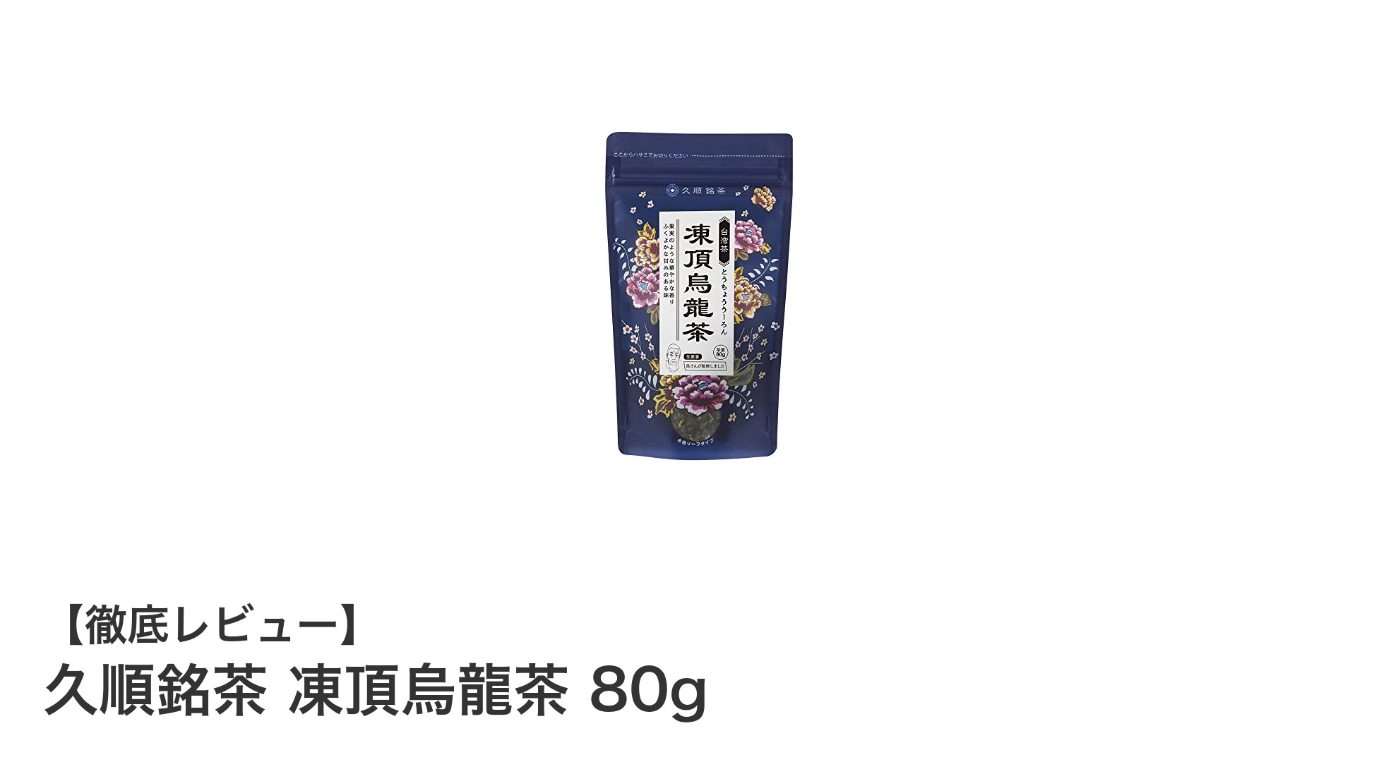 久順銘茶の凍頂烏龍茶で味わう台湾の豊かな香りとまろやかさ