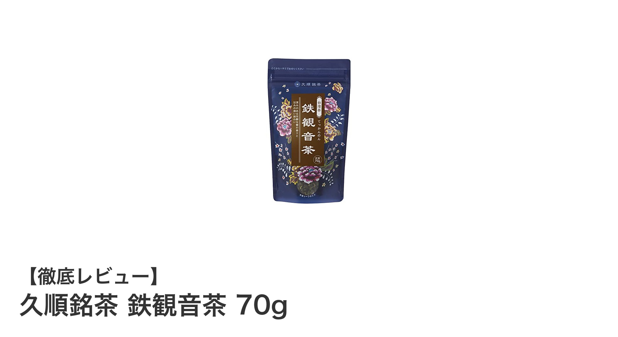 台湾産の本格派！久順銘茶 鉄観音茶70gで味わう香り豊かなひととき