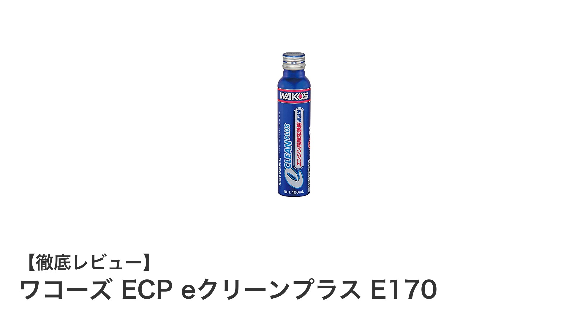 エンジン性能を長期間守る！ワコーズ ECP eクリーンプラス E170の魅力とは？