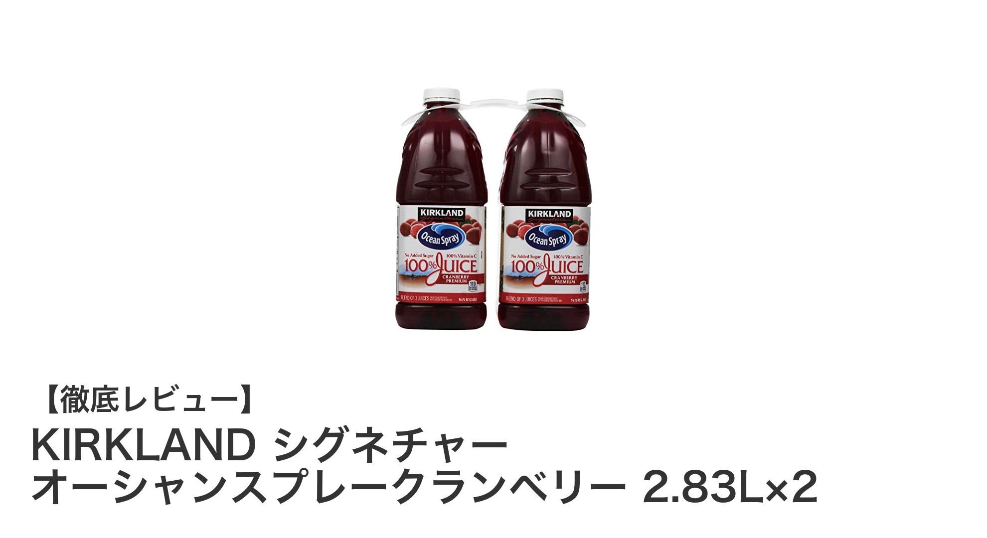 大容量で楽しむフルーティーな味わい！KIRKLAND シグネチャー オーシャンスプレークランベリー2本セットレビュー
