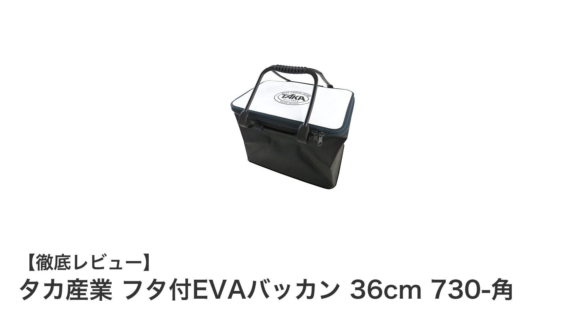 コンパクトで使いやすい！タカ産業のフタ付EVAバッカン36cmレビュー