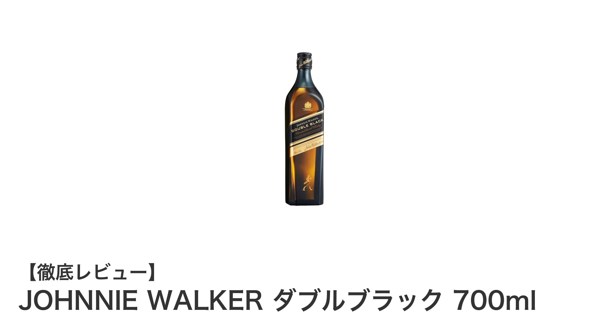 JOHNNIE WALKER ダブルブラック:スモーキーな深みが際立つプレミアムスコッチウイスキー