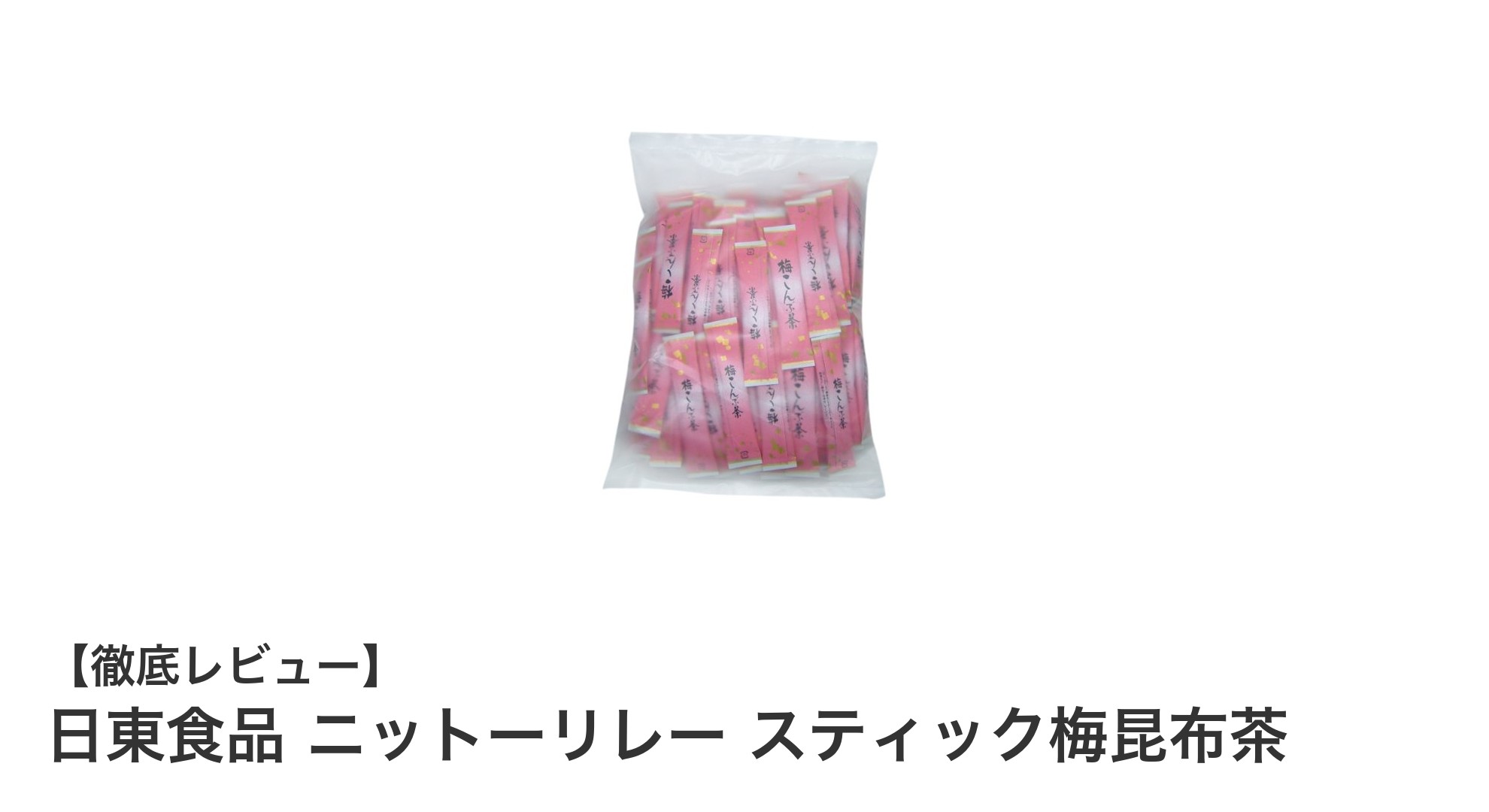 手軽に楽しむ本格派！日東食品のニットーリレー スティック梅昆布茶の魅力とは？
