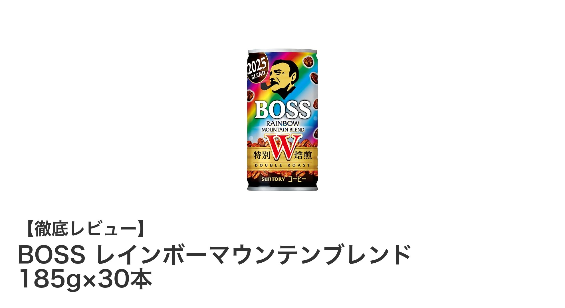 まろやかな味わいが魅力！BOSS レインボーマウンテンブレンド 185g×30本セットの魅力とは？