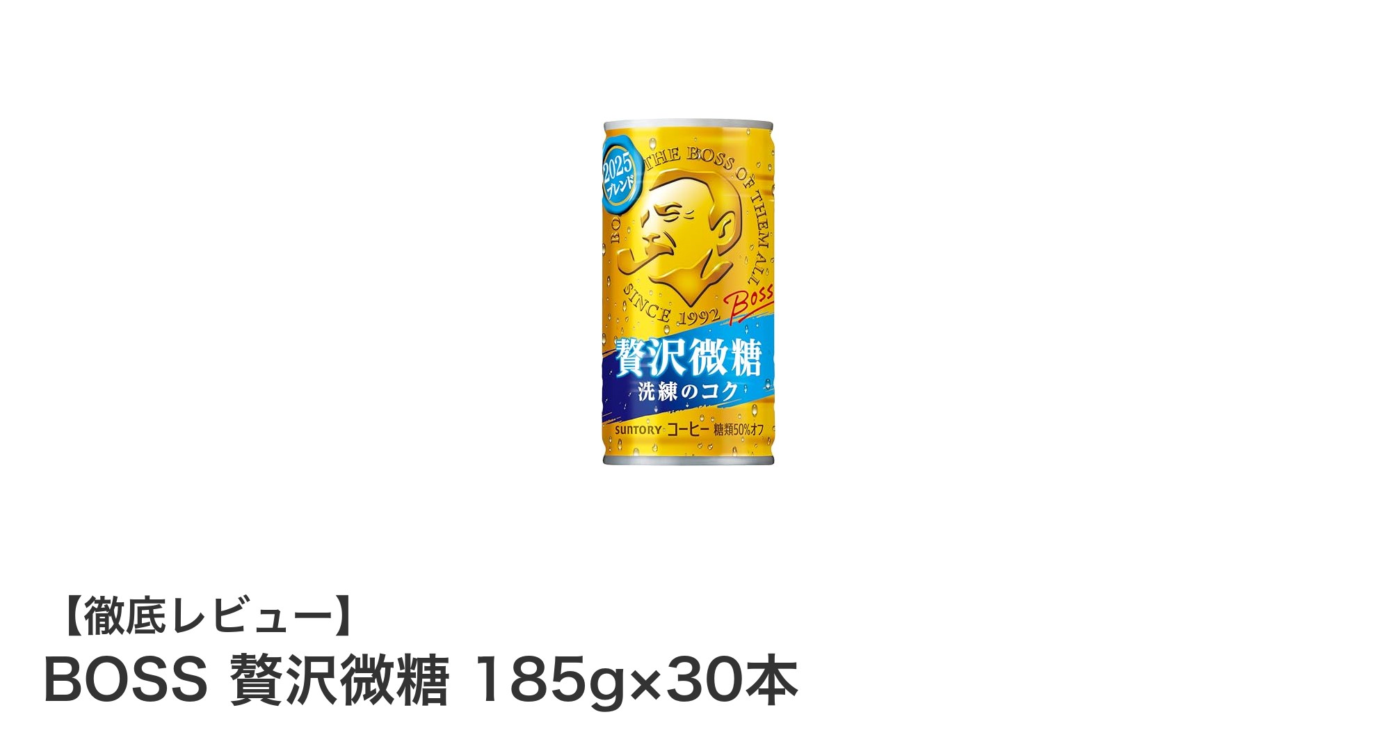 BOSS 贅沢微糖 185g×30本セットで楽しむ低カロリーのまろやか缶コーヒー