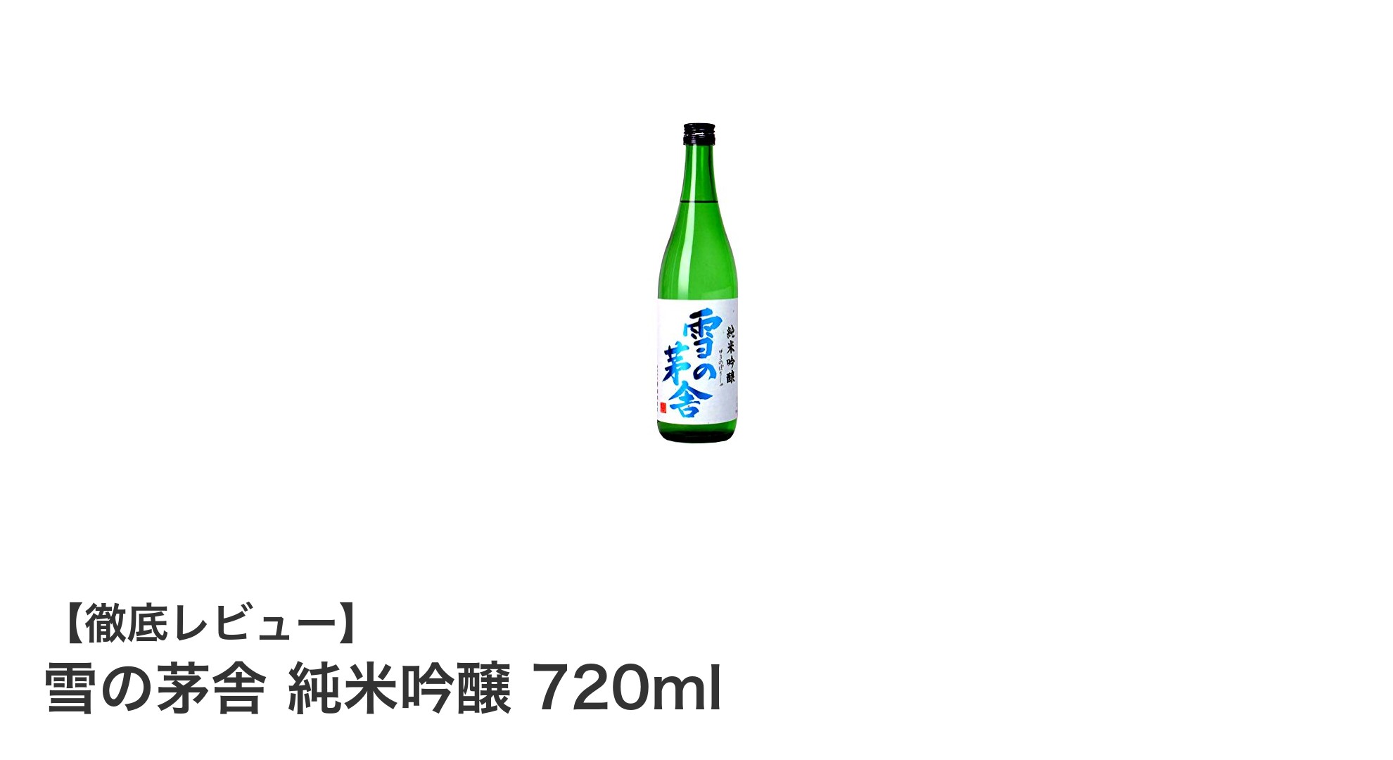秋田が誇る銘酒「雪の茅舎 純米吟醸 720ml」の魅力を徹底解説