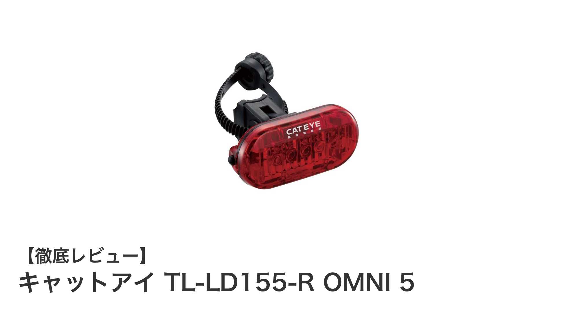 コンパクトで長時間点灯!キャットアイ TL-LD155-R OMNI 5で安全な後方視認性を実現