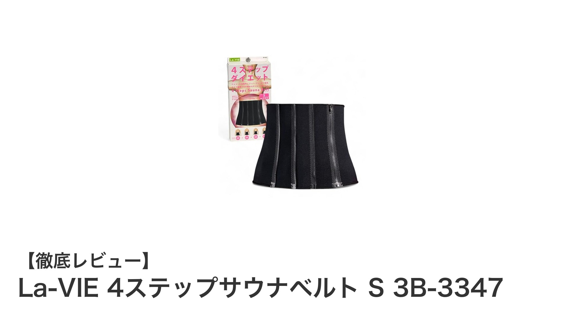 快適な発汗サポート!La-VIEの4ステップサウナベルトSサイズで理想のダイエットを実現