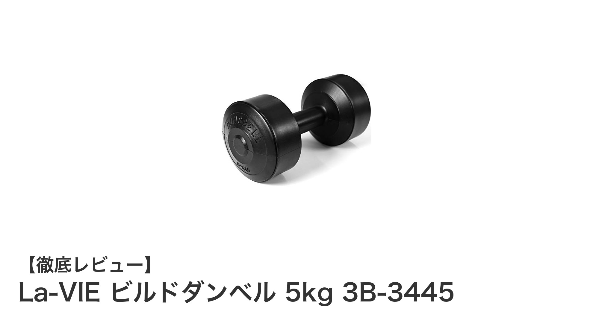 初心者に最適!La-VIEのビルドダンベル5kgで快適トレーニングを実現