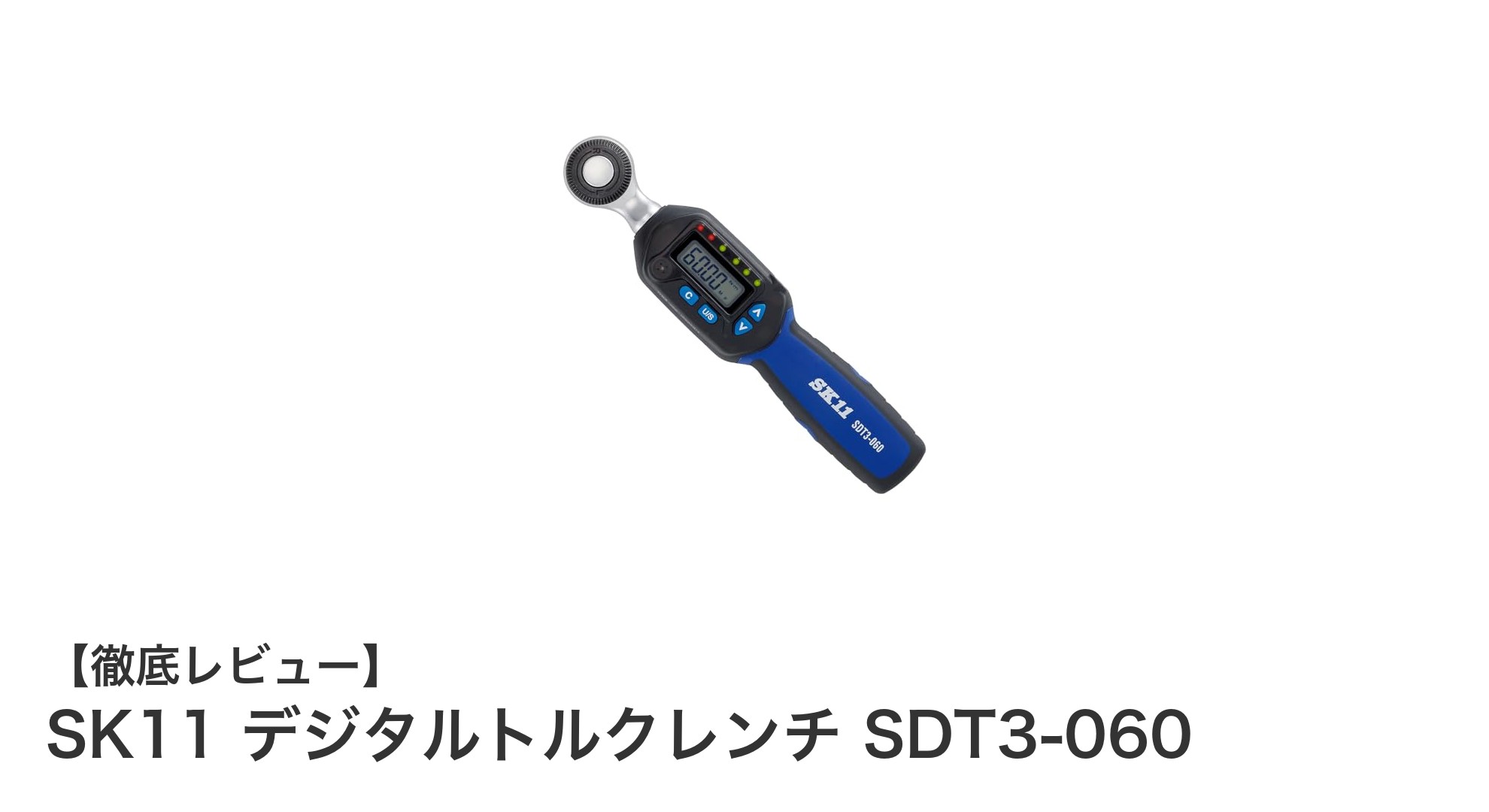 高精度で使いやすいSK11のデジタルトルクレンチ SDT3-060の魅力とは？