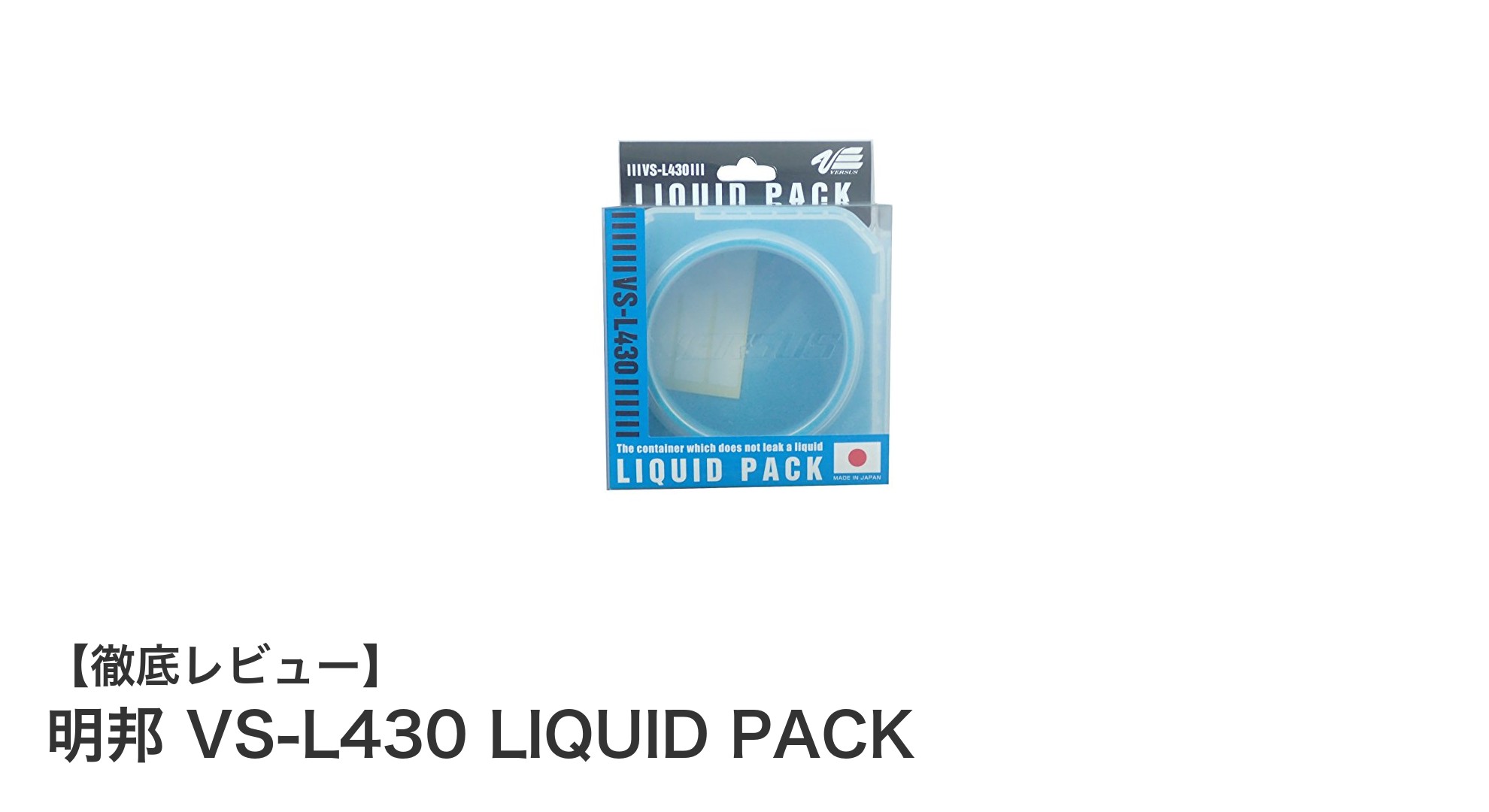明邦 VS-L430 LIQUID PACK：4インチワーム対応の最適コンパクト収納ケース