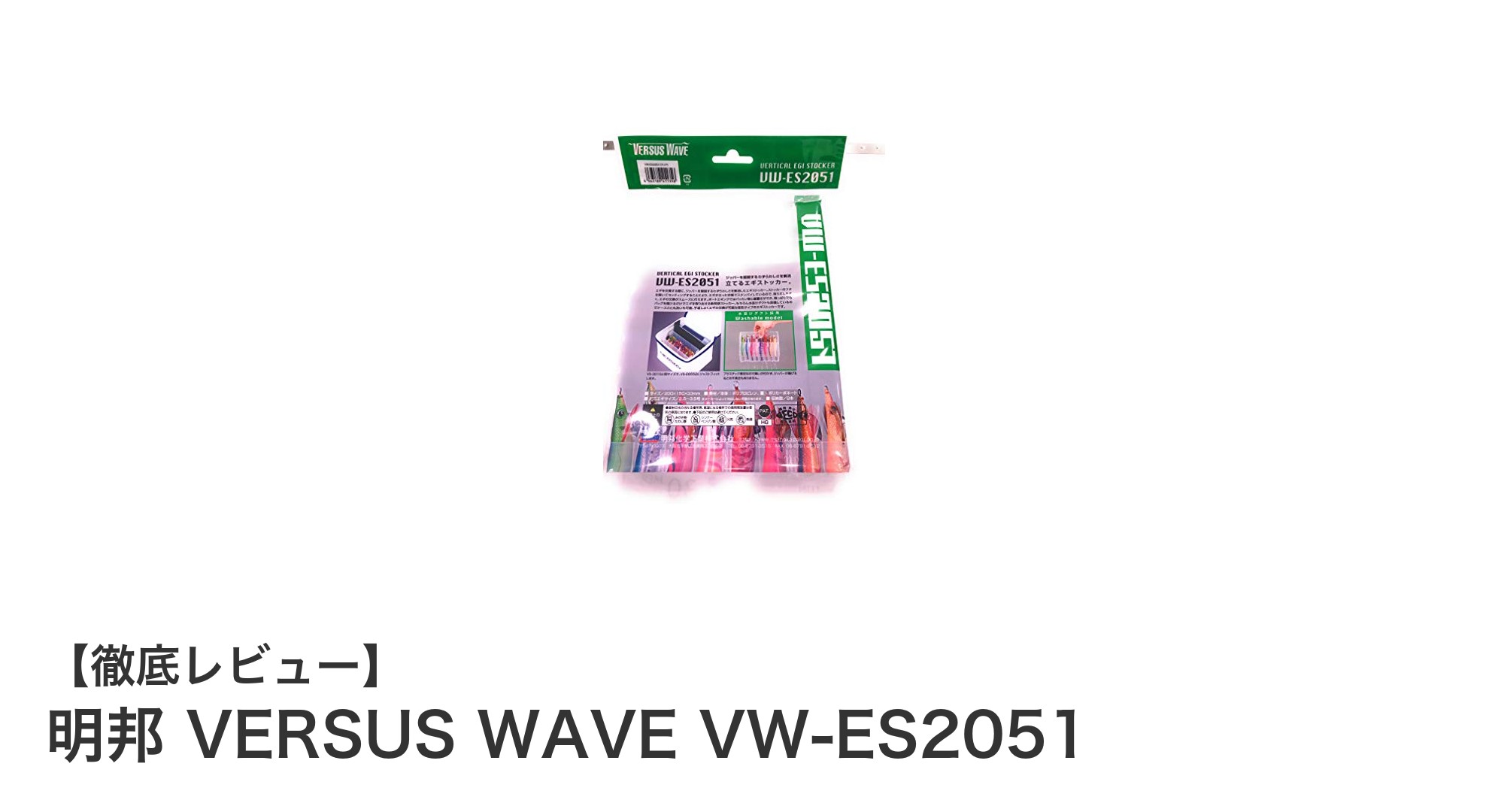 コンパクトで頼れるエギケース！明邦 VERSUS WAVE VW-ES2051の魅力とは？