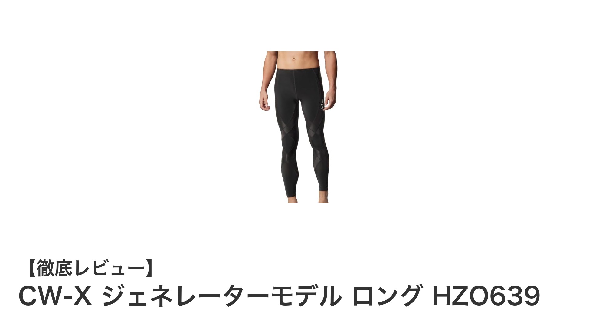 CW-X ジェネレーターモデル ロングで疲れ知らずの快適ランニングを実現！