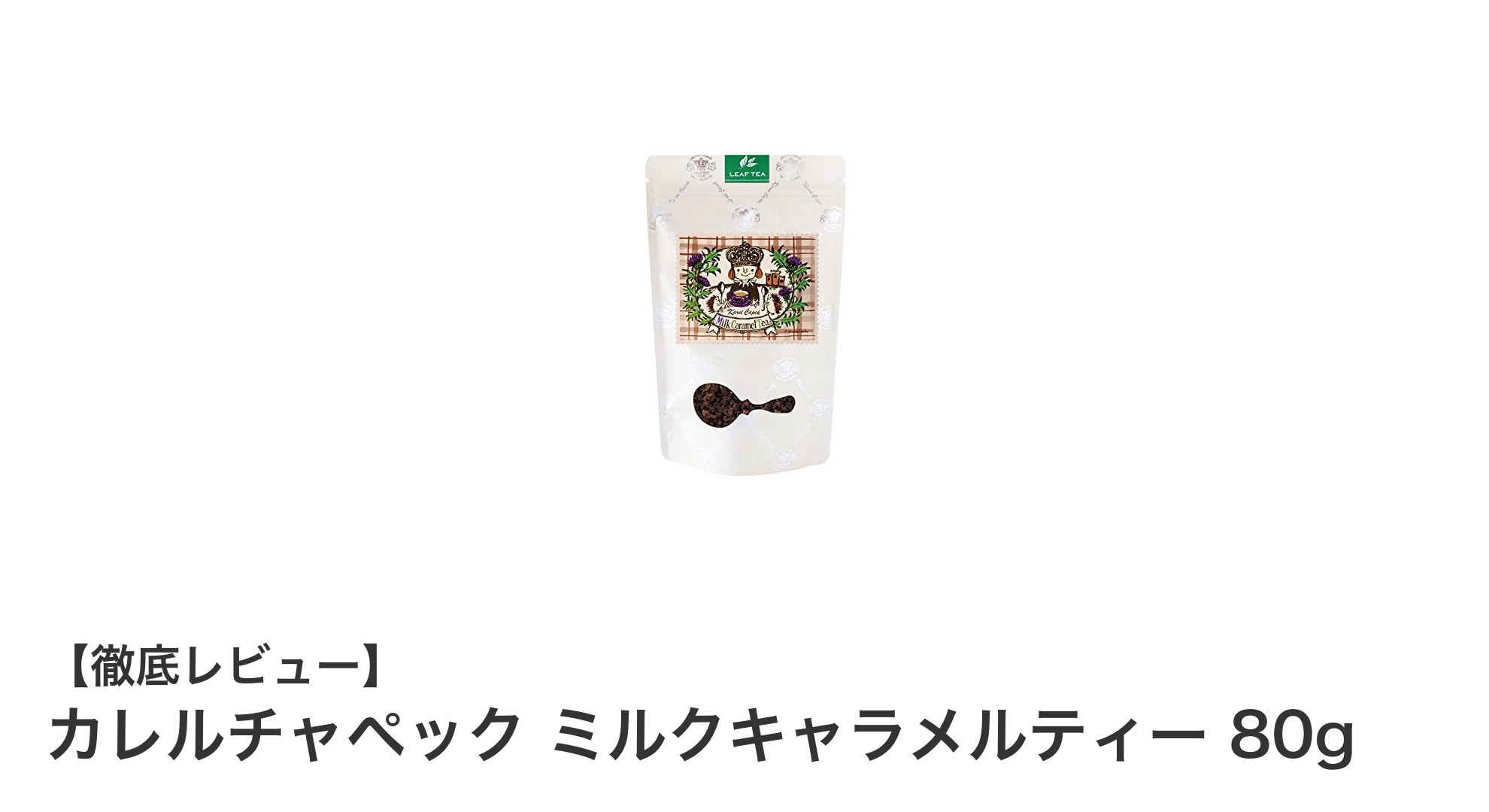 甘く香ばしい至福のひととき！カレルチャペックのミルクキャラメルティーを楽しもう