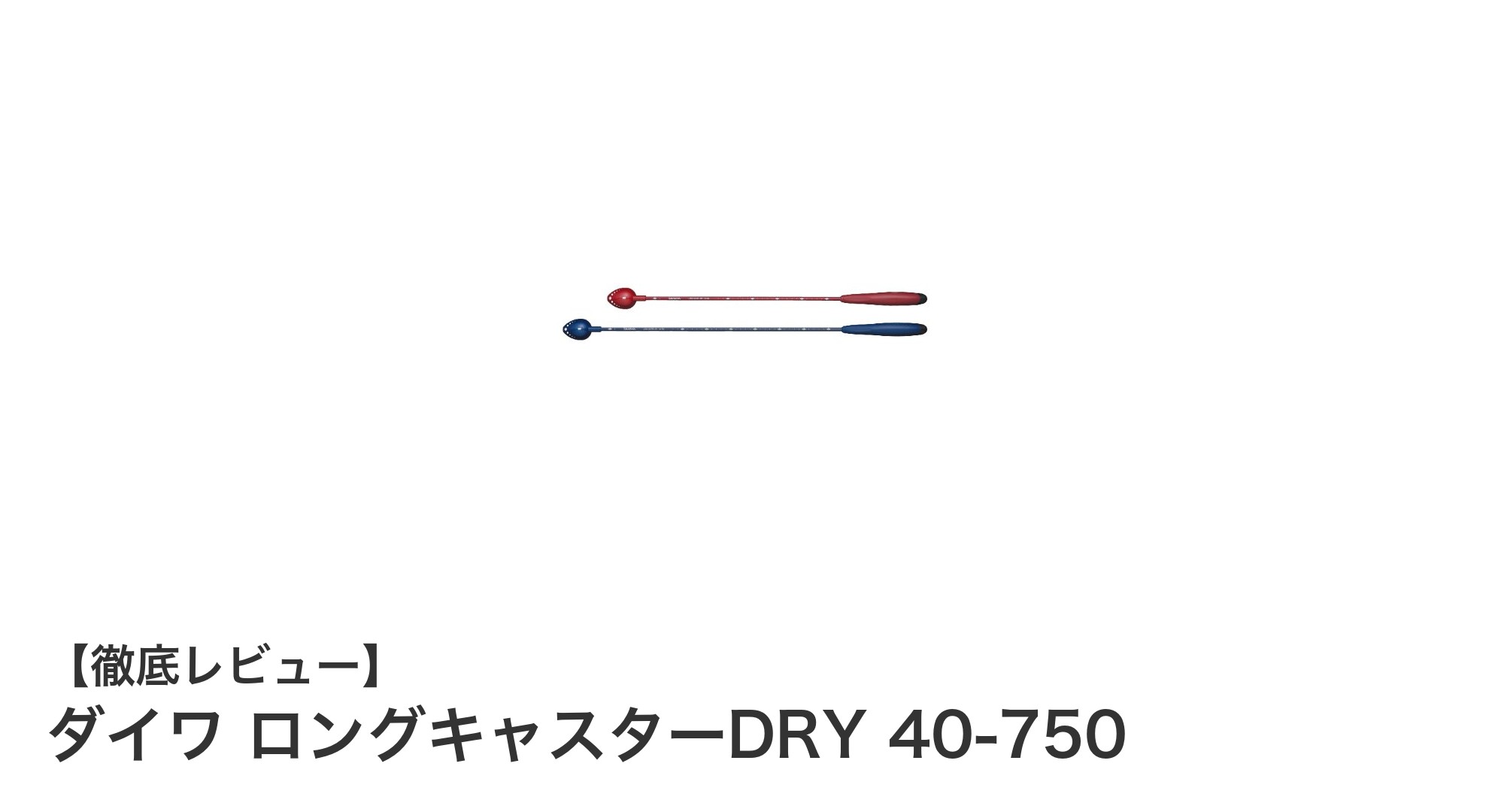 長さ750mmのスケール付き！ダイワ ロングキャスターDRY 40-750で快適な撒き餌作業を実現