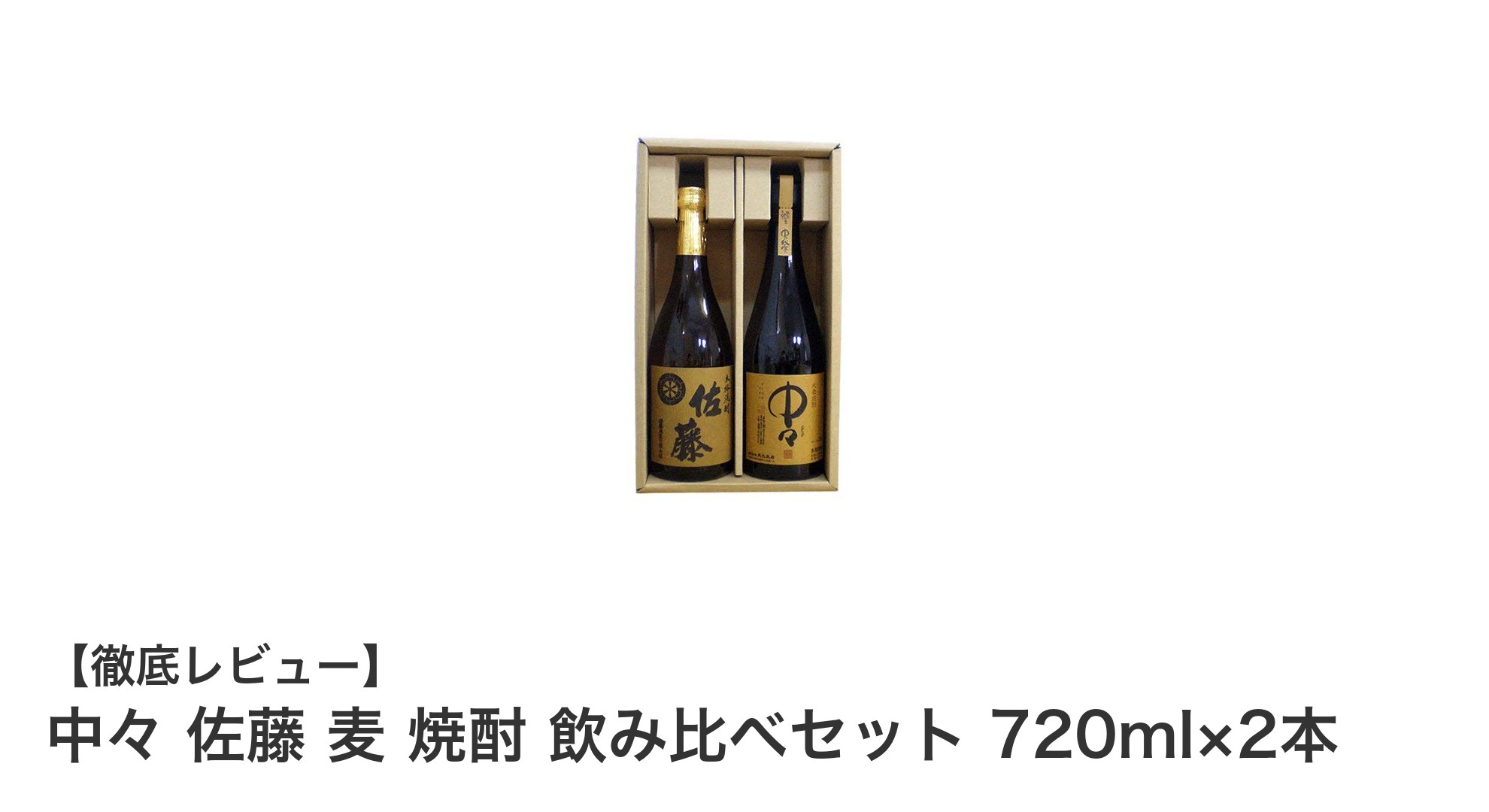 中々と佐藤 麦の魅力を堪能!焼酎飲み比べセットで味わう贅沢なひととき