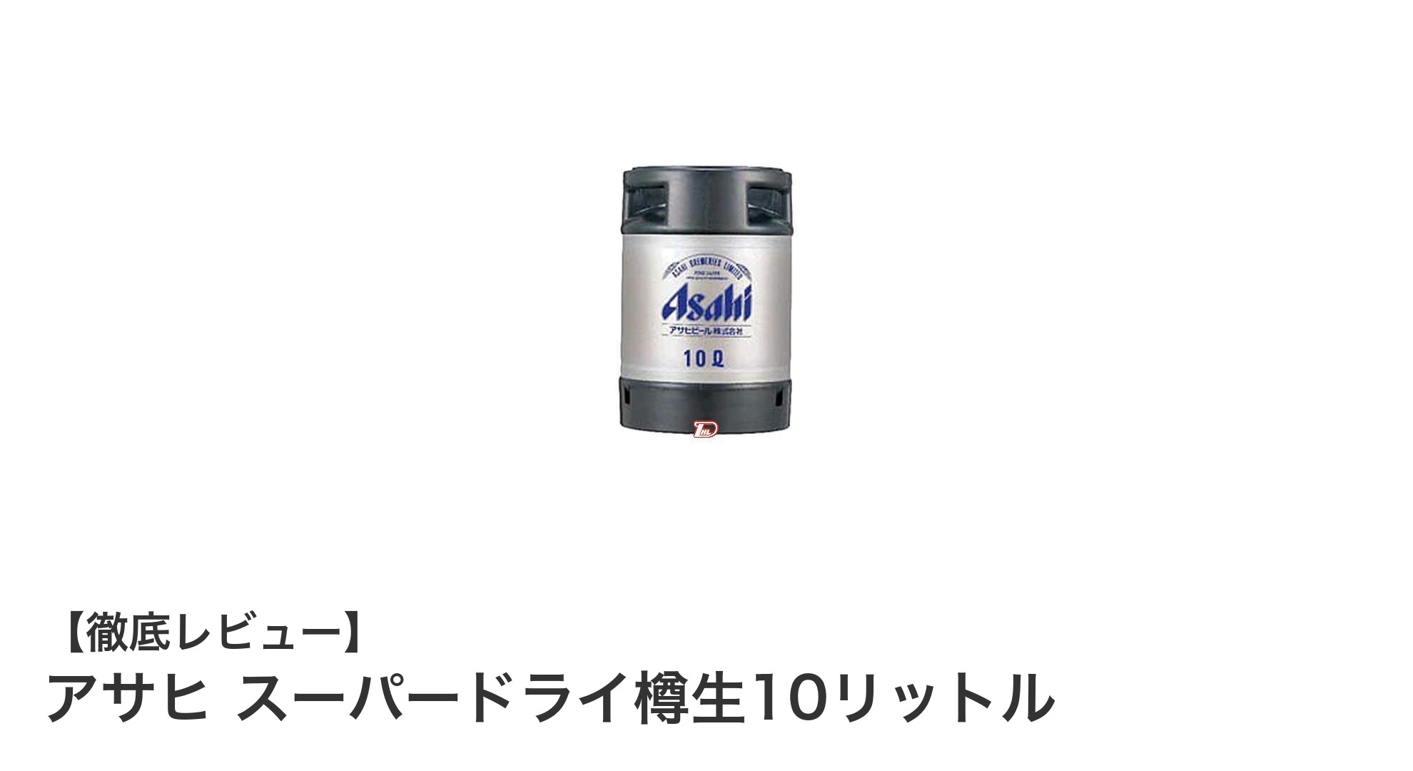 業務用に最適！アサヒ スーパードライ樽生10リットルの魅力とは？