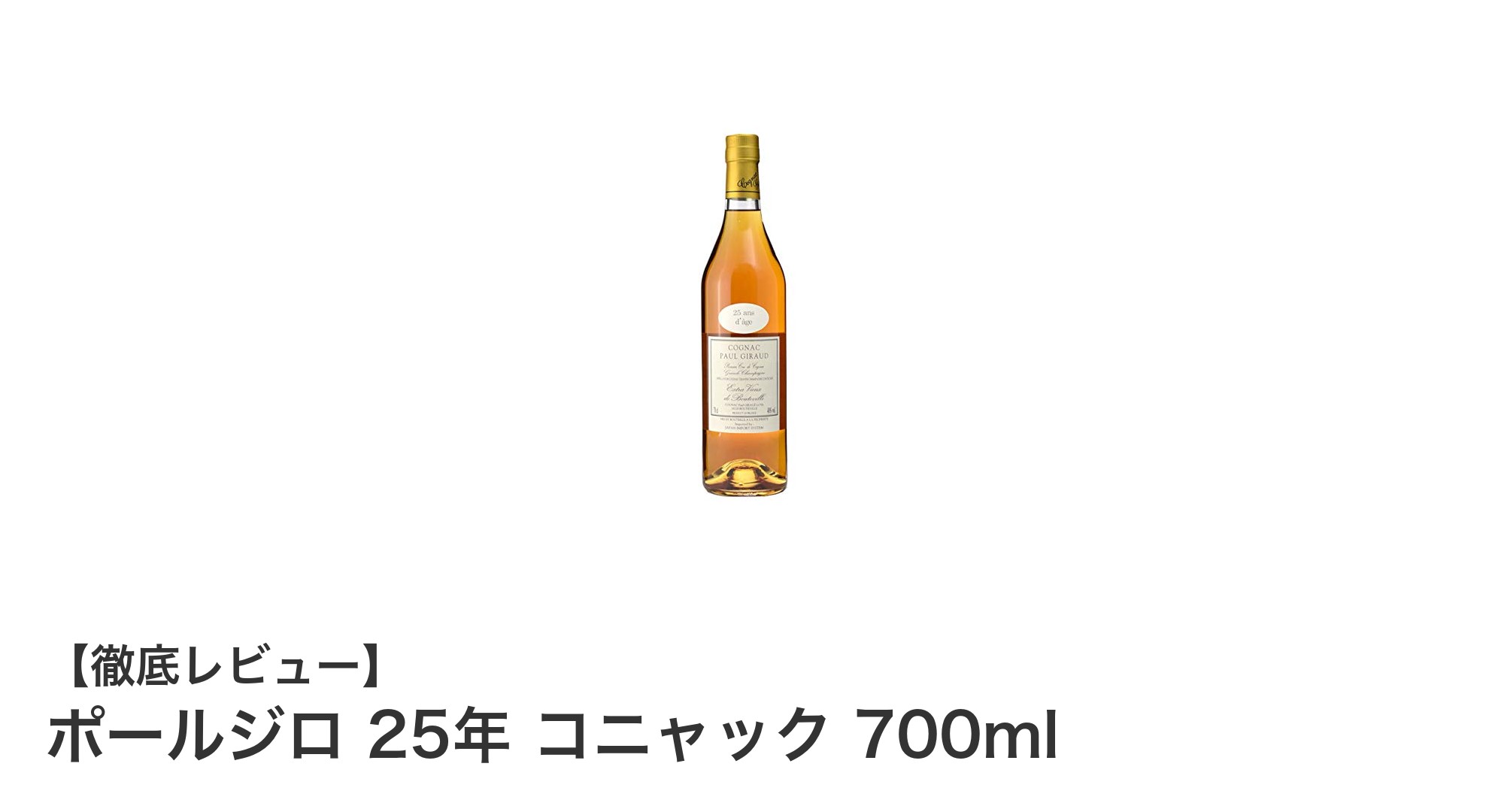 ポールジロ 25年 コニャック:贅沢な時の結晶を味わう至高の一杯