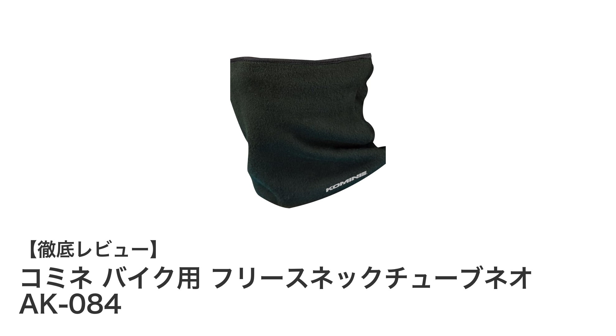 コミネのフリースネックチューブネオ AK-084で冬のバイクライフを快適に!