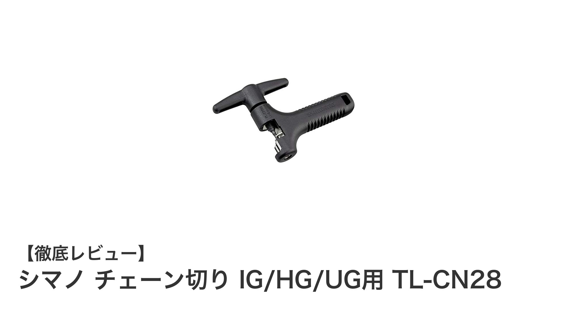 シマノ チェーン切り TL-CN28：11段ナローチェーン専用の高耐久チェーン工具レビュー