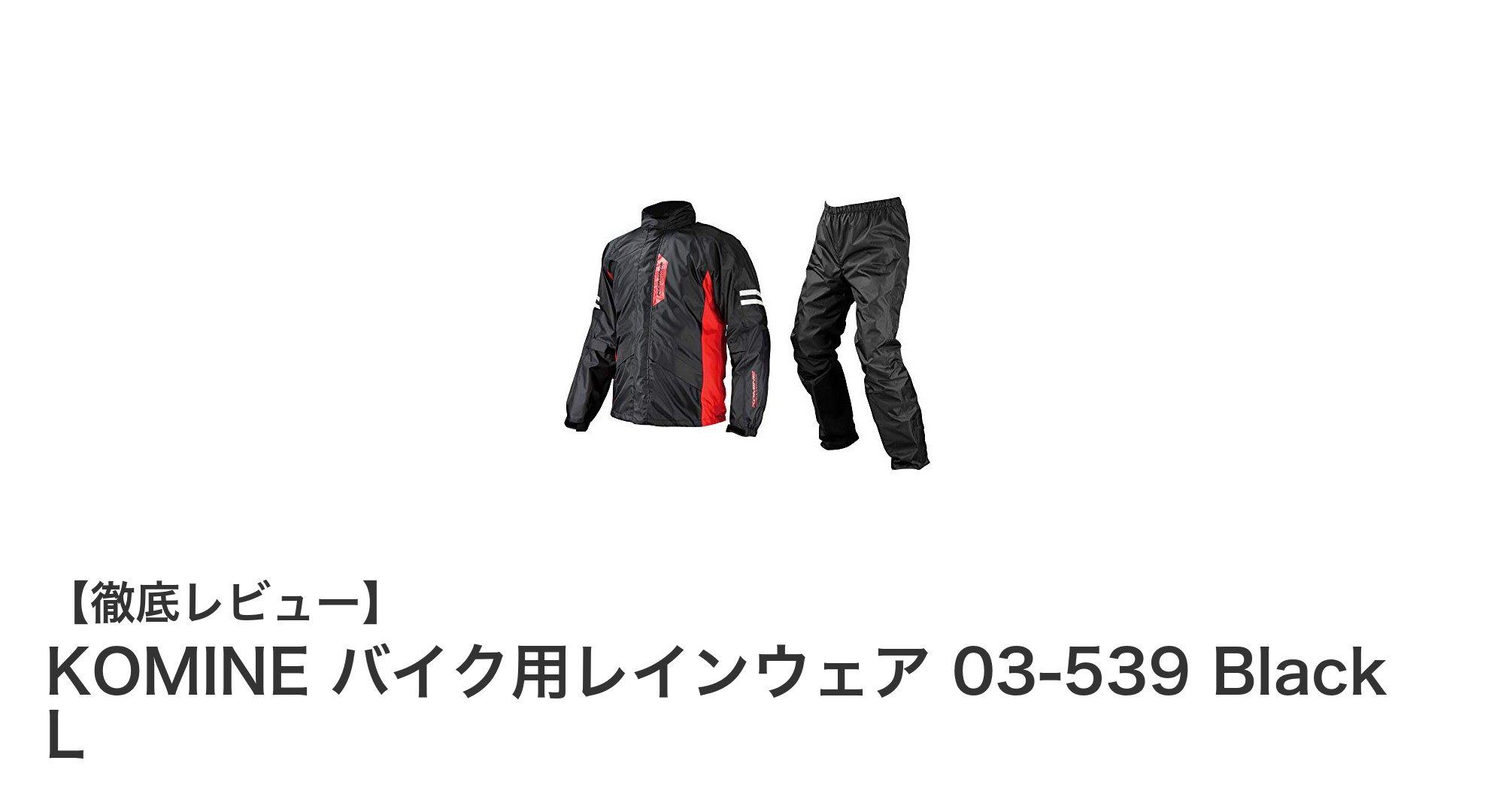 快適なライディングをサポート!KOMINE バイク用レインウェア 03-539 Black Lの魅力とは?