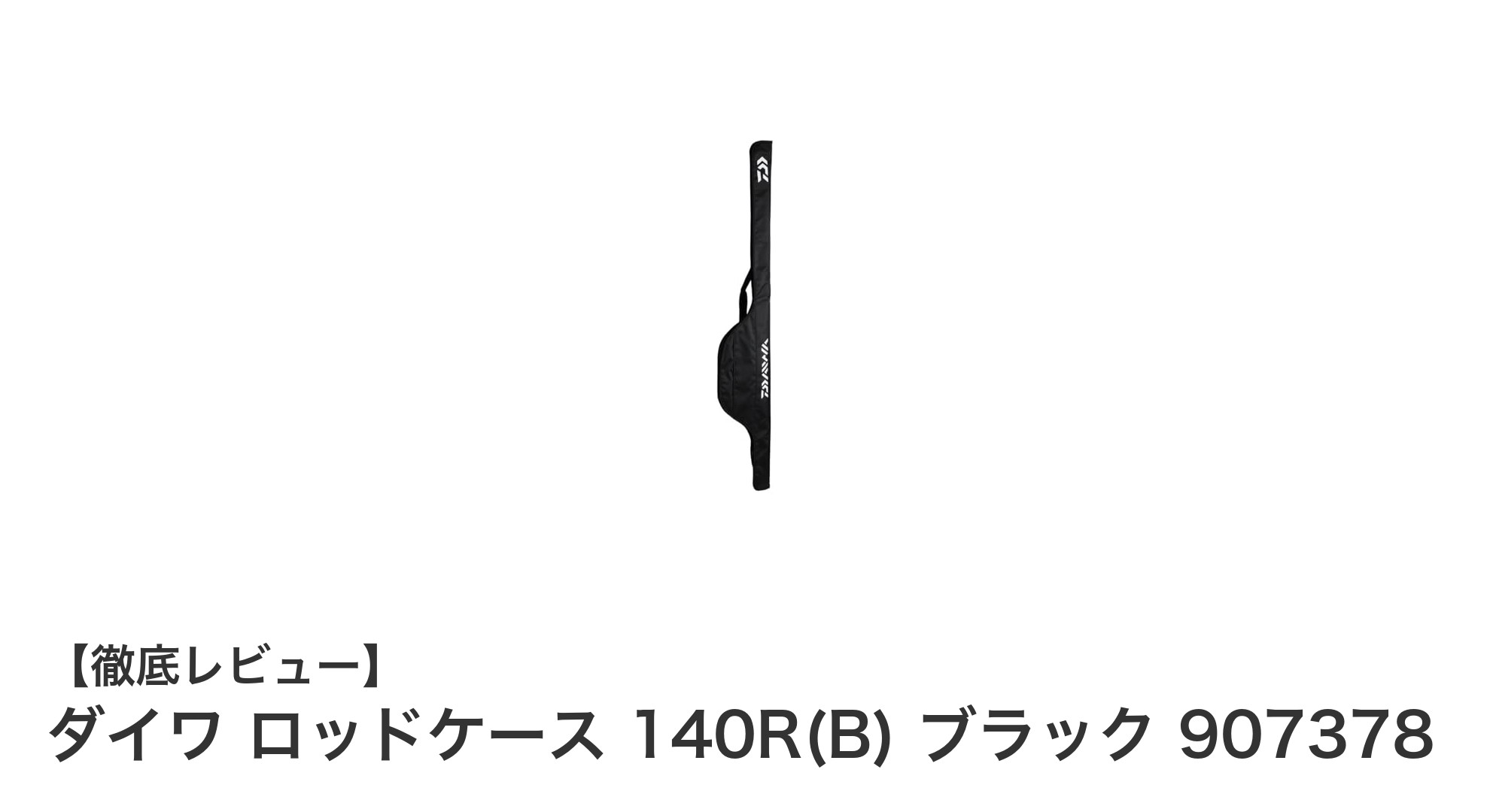 コンパクトで使いやすい！ダイワのロッドケース140R(B)ブラックの魅力とは？