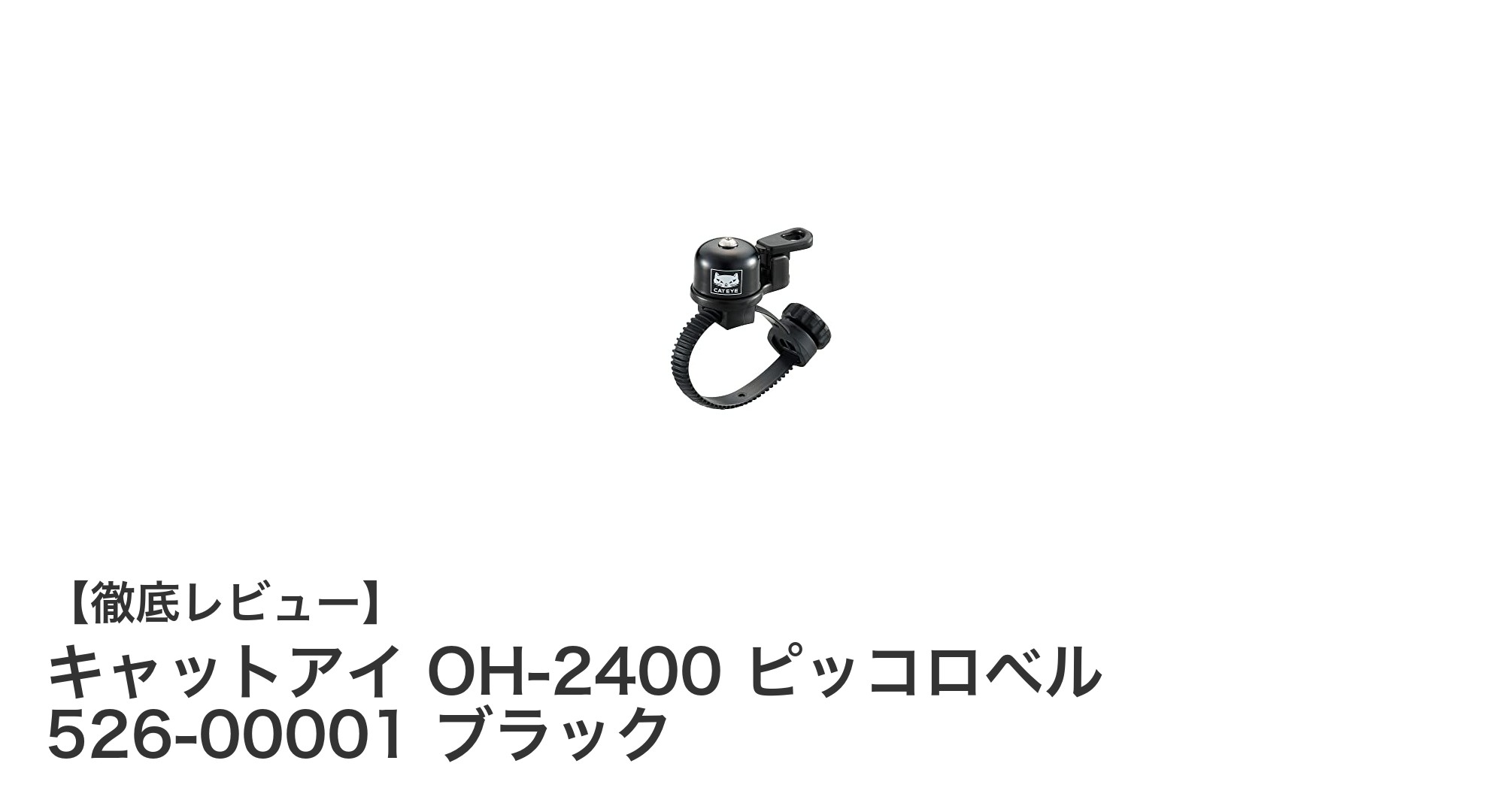 軽量で使いやすい！キャットアイ OH-2400 ピッコロベルで快適なサイクリングを