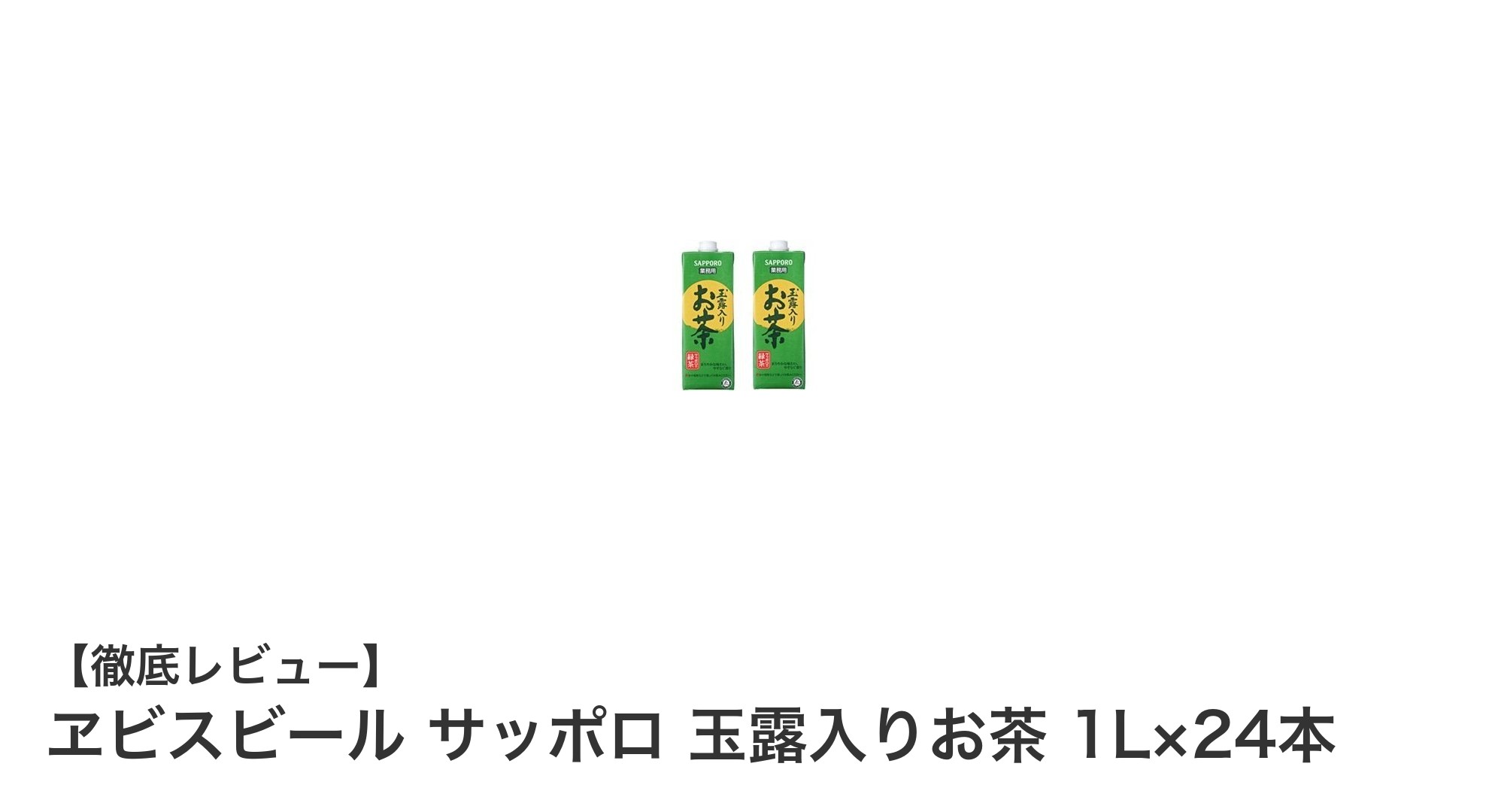 1L×24本！業務用にも家庭用にも最適なヱビスビールブランドのサッポロ玉露入りお茶セット