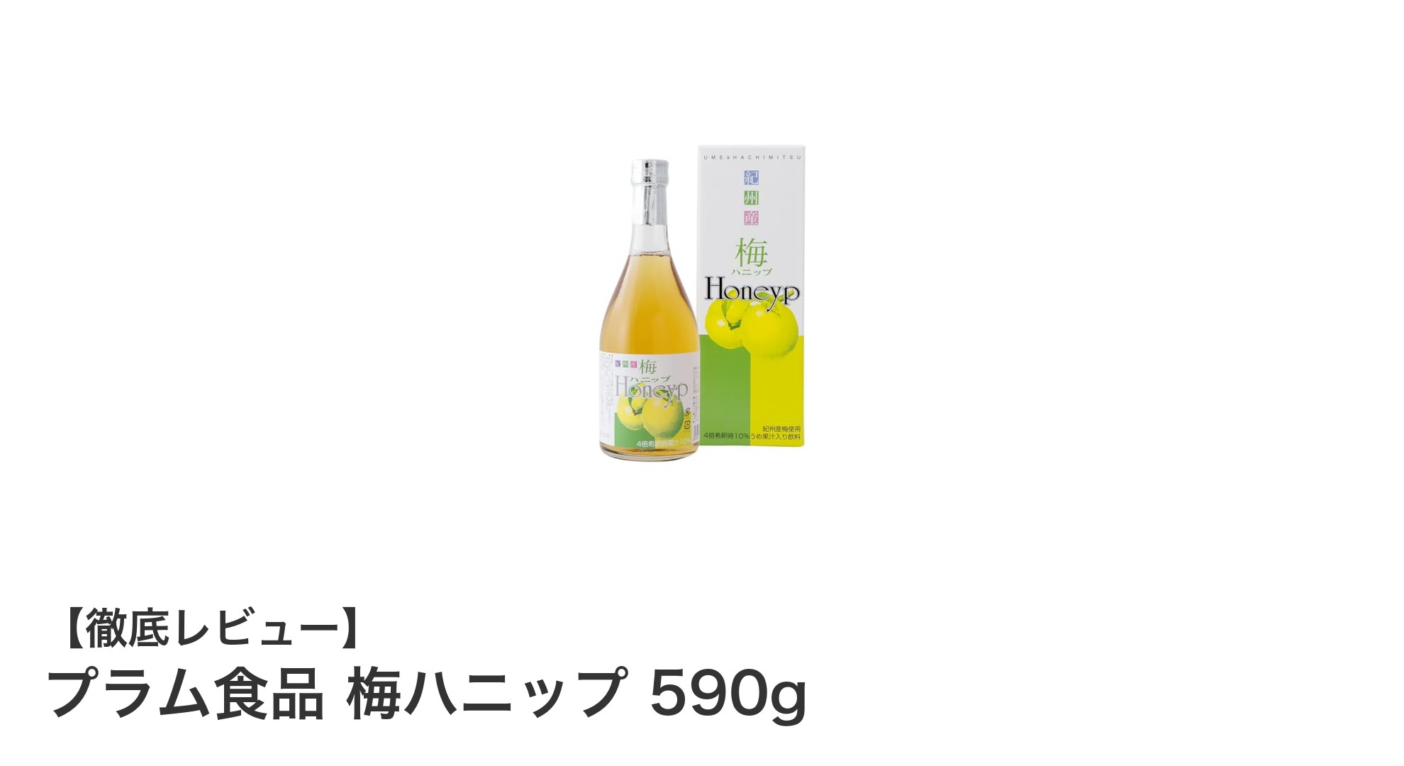 紀州産うめ果汁と蜂蜜の絶妙なハーモニー！プラム食品 梅ハニップ590gの魅力とは？